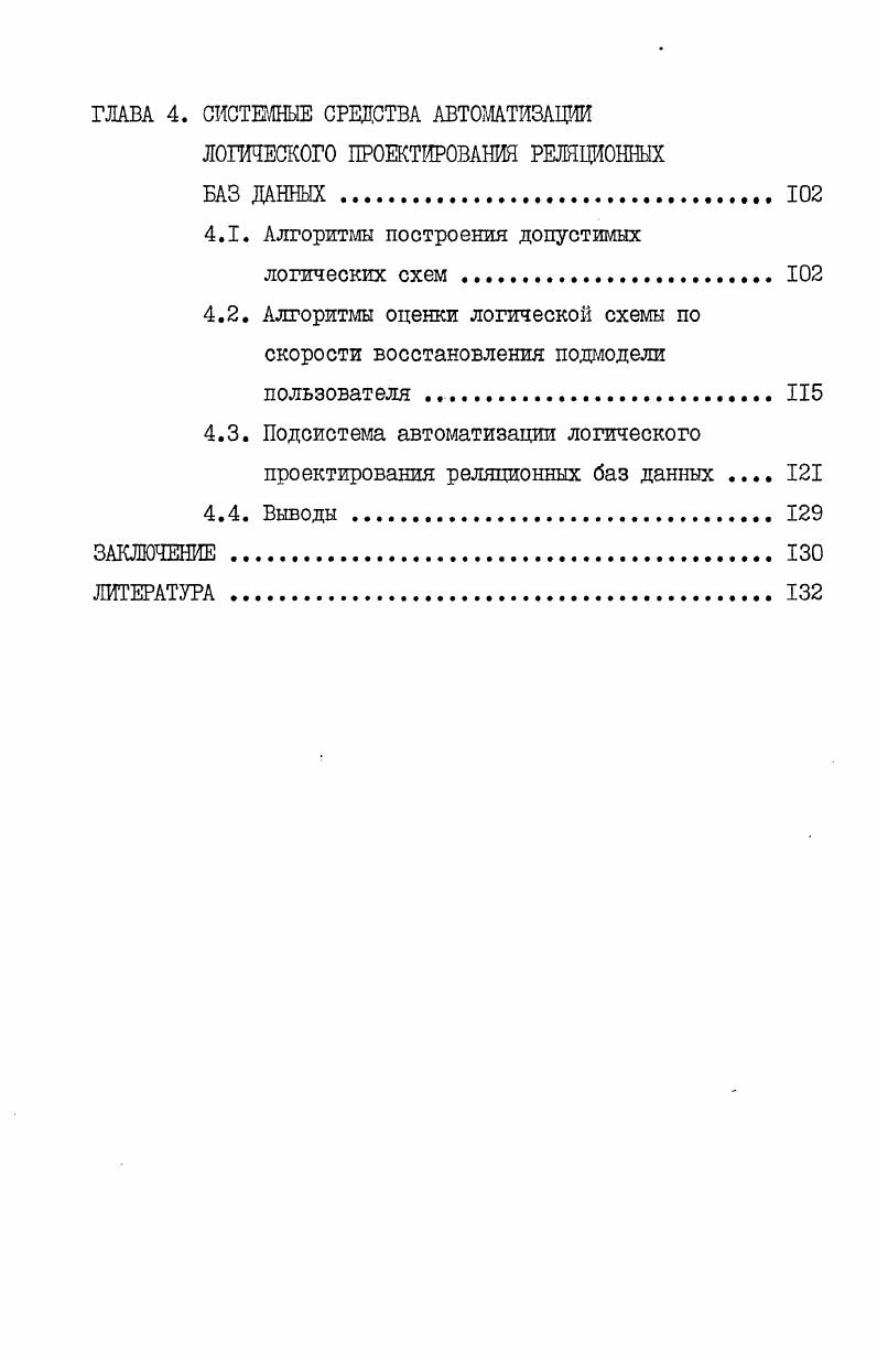  Логические модели баз данных. Основные понятия реляционной модели 	 