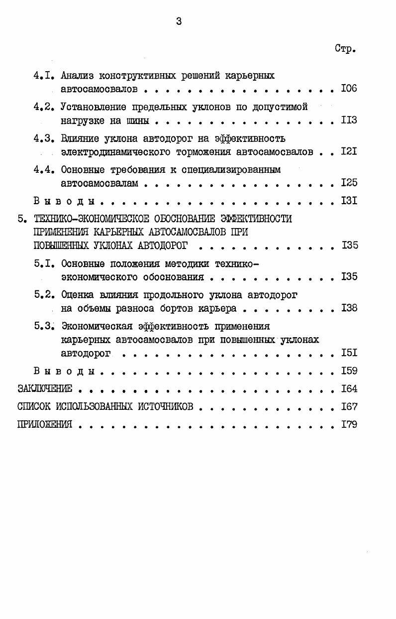 АВТОСАМОСВАЛОВ ПРИ ПОВЫШЕННЫХ УКЛОНАХ АВТОДОРОГ 	