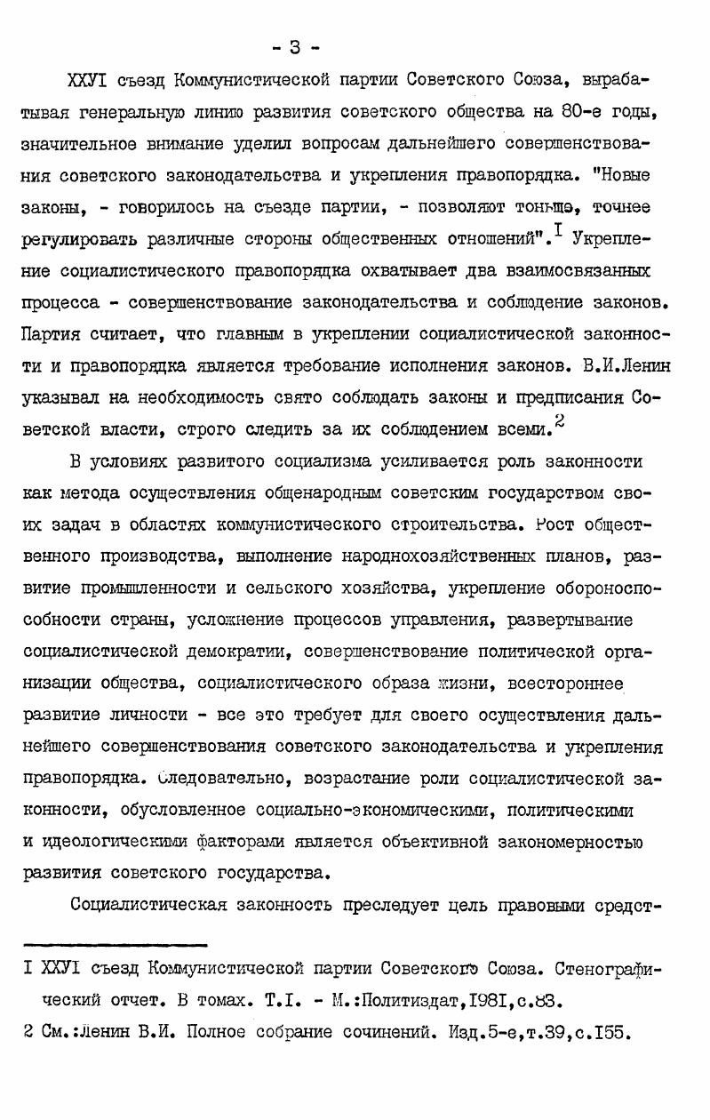 Полностью соглашаясь с выводами и положениями авторов данных работ, признавая научную ценность данных исследований, следует отметить, что вопросы деятельности партийных организаций по привлечению трудящихся к совершенствованию советского законодательства в условиях развитого социализма в них не рассматриваются. Эти проблемы, учитывая их значимость, требуют своей дальнейшей разработки не только в общесоюзном масштабе, но и на примере отдельных союзных республик. Их изучение позволит глубже понимать теоретические и политические проблемы развитого социализма, возрастание роли партии в коммунистическом строительстве. I Антонова Л. И. Участие трудового коллектива в правотворчестве на современном этапе. В кн. Рабочий класс на современном этапе. Ред. Ежов В. А. и др. Вып. I. йзво Ленинградского ута, Пиголкин Развитие советского законодательства на современном этапе. Советское государство и право, , 5 Самощенко И. С. Теоретические вопросы дальнейшего совершенствования советского законодательства. В кн. ХХУ съезд КПСС и дальнешее укрепление социалистической законности. Отв. Лунев А. Е. М. Эти исследования имеют другие хронологические рамки и выполняют иные задачи. Рабочий класс развитого социалистического общества. Гл. Гапоненко Л. С. М. Мысль, Ручка А. Зростання соцально активност робтничого класу в умовах розвинутого соцалзму. К.Полтвидав Украни, Шевчук В. П.,Варивода В. П. Зростання провдно рол робтничого класу в суспльнополтичному житт крани на сучасному етап. Укранський сторичний журнал, ,Р 8 Кондрацький Суспльнополтична активнсть робтничого класу Укрансько в умовах розвинутого соцалзму Наукова думка, Деятельность КПСС по повышению ведущей роли рабочего класса в условиях развитого социализма. Отв. Шелест Д. С. К. Вища школа, Робтничий клас Украни в боротьб за виконання ршень ХХУ ззду КПРС. Авт. Полурез В,Блан В. Ю.Калакура Я. С. та н. Украни, и др. Группа народного контроля на промышленном предприятии. Отв. Журавлев М. Экономика, Приходько М. Н. Трудовой коллектив школа воспитания социальной активности. Коммунист Украины,,1Р 8 Рябов Правовое воспитание трудящихся. М.Политиздат, Васильев И. Партийный комитет и идеологические кацры. К.Политиздат Украины, Вд з1зду до з1зду. Вдпов. Дудка В. Г. К. Полтвидав Украни, и др. Однако они в большей мере носят практический, а не научный характер. Таким образом, анализ историографии проблемы позволяет сделать вывод, что деятельность партийных организаций по привлечению рабочего класса к совершенствованию советского законодательства и укреплению правопорядка в условиях зрелого социализма разработана недостаточно полно и требует специального изучения как в общесоюзном масштабе, так и на примере отдельной союзной республики, в том числе и Украинской ССР. Цель данного исследования состоит в попытке комплексного изучения и обобщения опыта работы партийных организаций Украины по привлечению рабочего класса к обсуждению важнейших законодательных актов, повышению его роли в укреплении социалистической законности и правопорядка, воспитанию рабочего класса в духе соблюдения советских законов. Методологической основой диссертации являются труды классиков марксизмаленинизма, прежде всего ленинское идейнотеоретическое наследие, в которых обосновывается и определяется социальная обусловленность, классовоисторический характер социалистической законности, ее возрастающая роль в строительстве социализма и коммунизма. Они составляют прочный теоретический фундамент настоящей работы. Особое значение для изучения избранной для исследования проблемы имеют материалы ХХ1У ХХУ1 съездов КПСС, ХХ1У ХХУ1 съездов Компартии Украины, пленумов ЦК КПСС и ЦК Компартии Украины. Документы партийных съездов и пленумов ЦК являются образцом подлинно научного подхода к решению задач укрепления социалистической законности и правопорядка на современном этапе, совершенствования советской политической системы и социалистической демократии. Одну из наиболее широко представленных в работе групп источников составляют речи и статьи руководящих деятелей КПСС и Советского государства. I Черненко К. У. Избранные речи и статьи. М.Политиздат, Андропов Ю. В. Избранные речи и статьи. М.Политиздат, Брежнев Л. И. Ленинским курсом. Речи и статьи. В томах. Т.1 9. М.Политиздат, Щербицкий В. В. Избранные речи и статьи. М.Политиздат, и др. 