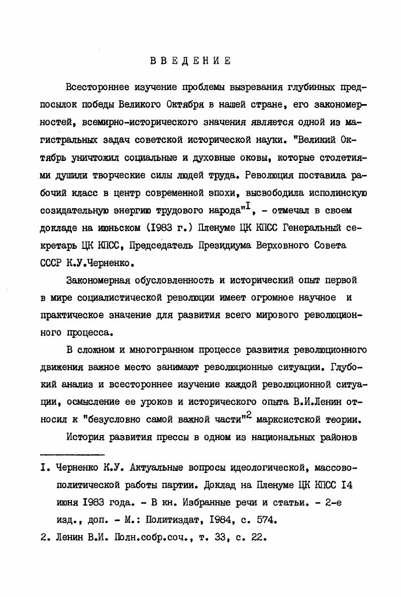 В конце XIX  начале XX вв. Губернских ведомостях. В кратких предисловиях к этим работам авторы приводили некоторые сведения об истории изданий, характеризовали тематику публикаций на их страницах. Иногда история отдельных газет привлекла внимание в связи с их юбилейными датами. Так, к летию и летию Одесского вестника были опубликованы статьи, в которых приводилась краткая справка по истории газеты, данные о редакторах и автуре . Лисовский Н. М. Периодическая печать в России . Статистикобиблиографический обзор русских периодических изданий. В кн. Сборник статей по истории и статистике русской периодической печати. СПб. Устинов . . Литература о Харьковских губернских ведомостях. Харьков,  Ястребов В. Херсонские губернские ведомости  гг. Киевская старина, , 3 Лященко А. И. Волынские губернские ведомости в  гг. Указатель. Живая старина, вып. П, СПб. Указатель статей по истории, археологии и этнографии, помещенных в Черниговских губернских ведомостях за  гг. В кн. Труды Черниговской губернской архивной комиссии, вып. Сокальский П. После победы Великой Октябрьской социалистической революции в годы становления и утверждения основанной на марксистсколенинской методологии советской исторической науки, которые протекали в условиях борьбы за построение социалистического общества в СССР   середина х гг. В этой связи началось привлечение в качестве важной группы источников для разработки проблематики материалов прессы, прежде всего революционной, в том числе и революционнодемократической. Обращение исследователей к изучению либеральной и официальноохранительной прессы в этот период встречается редко. Впервые к анализу периодики, являвшейся рупором реакционного дворянства в эпоху падения крепостного права, приступил . М.Дружинин, с первых шагов своей научной деятельности уделявший основное внимание проблемам аграрной истории в тесной связи с развитием общественного движения в России. Одесского вестника. Одесский вестник, , марта Шестидесятилетие газеты Одесский вестник. Одесский вестник, , января. См. ЕвгеньевМаксимов В. Е. Очерки по истории социалистической журналистики в России XIX века. М. Госполитиздат, . Дружинин Н. М. Журнал землевладельцев . I ч. В кн. Труды Института истории РАНИОН. М.,  II ч. В кн. Ученые записки Института истории РАНИОН, т. М., . Задачи овладения марксистсколенинской методологией научных исследований стояли в центре внимания советских ученых во всех отраслях общественных, гуманитарных наук. Этим проблемам посвящались специальные работы. Первой попыткой специального обращения к вопросам методологии изучения истории печати явилась статья Ю. М.Бочарова. В национальных районах нашей страны развернулась упорная борьба историковмарксистов против буржуазнонационалистических теоретиков, стремившихся опровергнуть неразрывное, исторически обусловленное единство народов нашей многонациональной Родины во главе с российским рабочим классом в их революционной борьбе против самодержавия и капитализма. Украинские буржуазные националисты в свою очередь стремились оторвать трудящихся Украины от их собратьев по классу на пути решения интернациональных задач социалистического строительства, продолжали доказывать бесклассовость украинского народа, отсутствие на Украине национального пролетариата, а, следовательно, отсутствие предпосылок к союзу рабочего класса и крестьянства  главной общественной силы революционных преобразований. В своих исследованиях они привлекали и материалы прессы, в том числе начавшей выходить на Украине в эпоху падения крепостного права Черниговский листок, Киевский телеграф, трактуя эти газеты исключительно как рупор националистически настроенных идеологов зарождавшейся украинской буржуазии, объединявшихся в Громадах, социальную сущность которых они замалчивали и маскировали. Некоторое накопление фактического материала по истории местной печати шло в краеведческой литературе х  начала х гг. I. Бочаров Ю. М. Методология истории периодической печати. Журналист, ,  78. 