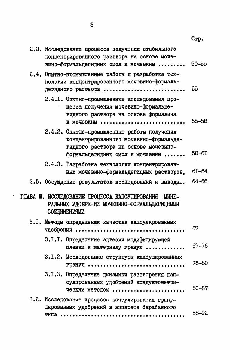 ГЛАВА I. ГЛАВА П. ГЛАВА Ш. ГЛАВА 1У. Обсуждение результатов исследований и выводы. Протокол согласования оптовой цены на опытную партию 0 тыс. Продовольственной программой СССР, принятой майским г. МФС. Решение проблемы разработки в гг. ГКНТ Совета Министров СССР от II июня г. МФР. Исследованы физикохимические и физикомеханические свойства данных удобрений. МФУ. МФС в качестве азотных удобрений, выполнены в двадцатых годах XX века . МФУ в США . Со НсъсиСе, роы1е. Со АР оос1оп Со. Гое оа. Зоони, Лгоп Ллч . МФ, температуре и продолжительности синтеза. Фридманом С. Д. и Клевке В. Чирчикском ПО Электро химпром, на которой с по гг. МФУ. Канниццаро. МФР. СССР превышает 0 тыс . I моль мочевины, время синтеза часа. I моль формальдегида. С и выдерживают при этой температуре в течении мин. Голландии. Приготовленный продукт измельчают, сушат или гранулируют. Конденсацию раствора проводят при С в течении 0, мин. МФУ метилендимочевины и монометилолмочевины. МФР . МФУ используется формалин и мочевина. Вахшском АТЗ. С . Получают и гранулируют МФУ в экструдере или в аппарате кипящего слоя. Тархановой Л. Институте химии АН Уз. ССР. 