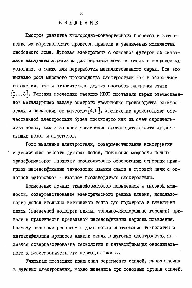 V. ИССЛЕДОВАНИЕ ОСОБЕННОСТЕЙ И ИНТЕНСИФИКАЦИЯ ПЛАВКИ НЕРЖАВЕЩИХ СТАЛЕЙ т