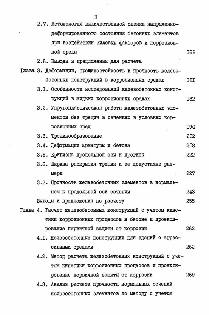 конструкций на силовые факторы и воздействия среды	 