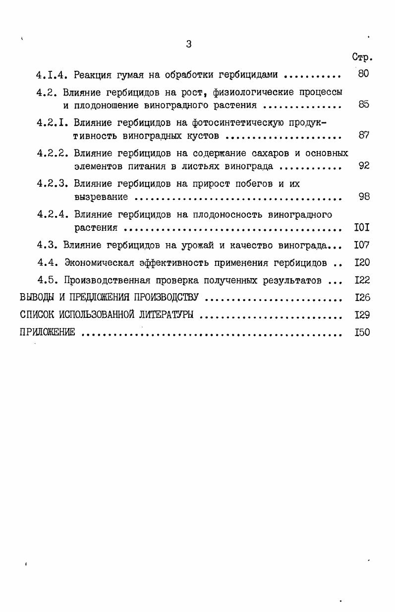 1.2. Влияние гербицидов на изменение засоренности насаждений винограда . 