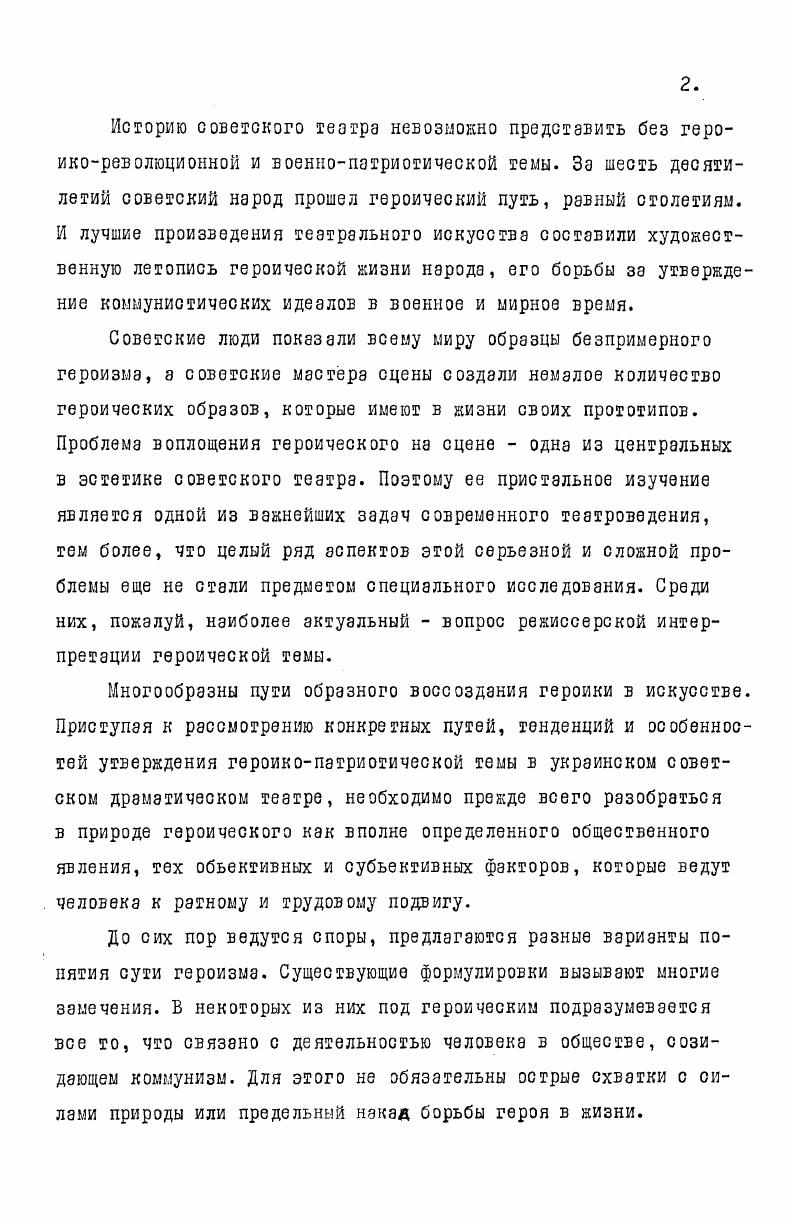 В.Брюсов Идеал психологическобытового театра чтобы на сцене все было, как в жизни,. Вместо декораций комнаты, например, они ставят одно окно, вместо леса дватри дерева, вместо башни кусок картона с грубо намеченным узором камней. Таким декорациям. Все пластические движения актеров и их группировка подчинены общему, замыслу одному выбранному темпу, согласованы со стилем декораций. Психологическобытовой театр отстаивавший формы жизни, и условный, провозглашавший принцип стилизации, с которым, по словам В. Мейерхольда, неразрывно связана идея. Эти направления постоянно переплетаются между собой, обогащаются при едином творческом методе и определяют развитие героической темы в украинском театре. Брюсов В. Реализм и условность на сцене. В кн. Мейерхольд В. Статьи. Письма. Беседы. М., , с. В первые послереволюционные годы спектаклям на украинской сцене была свойственна больше всего условная форма сценических решений, оголенные до кирпичных стен сценические площадки, стилизированная одежда, массовые эпизоды, превращали постановки в митинги. Кх героем становилась масса, народ. В ту пору, когда революция апеллировала к миллионам, внимание к отдельной личности сливалось с вниманием к массам. Выдвижение образа массы на первый план было свойственно всему советскому искусству х и начала х годов. Особенно распространение получили массовые театрализованные действия. Постановщики стремились к обновлению театральных форм, языка сцены, они воплощали свои художественные концепции, обращаясь то к метафорической образности, которая строилась на использовании пространства, света, различных конструкций, то к традиционным аксессуарам быта. Новое время расширило горизонты исканий. Масштабы событий, их внутренняя напряженность заставляли режиссуру искать и новые средства для выражения человеческих переживаний. С первых лет Советской власти на Украине Коммунистическая партия придавала огромное значение воплощению в жизнь ленинской национальной политики и прямого указания В. Ленина всеми средствами содействовать устранению всех препятствий к свободному развитию украинского языка и культуры1. Забота партии о развитии украинской культуры способствовала становлению героики на украинской советской сцене. На основе лучших традиций освоения наследия прошлого, мастера сцены создали много интересных спектаклей. Так,на сцене государственного драматического театра имени В. И.Ленина режиссером К. I Ленин В. И. Поли. М., , с. И.Рабиновичем была осуществлена постановка спектакля Фуэнте Овехуна Лопе де Вега . Постановщики переосмыслили идею к тему классической пьесы, приблизив ее к пониманию современного зрителя, рассказывая о событиях в испанской деревне, борьбе крестьян против тирана, события пьесы сопоставляли с событиями первых революционных лет. Исходя из этой сверхзадачи была избрана и соответствующая форма. Спектакль начинался без занавеса. На сцене задник ослепительно голубое небо. Справа и слева две сторожевые башни, символизирующие монументальный образ мрачного средневекового замка, у одной из башен небольшой занавес, скрывающий часть сцены он раздвигался когда действие переносилось в замок Командора или королевские покои, пол покрыт яркооранжевой тканью. Важными компонентами зрительного образа спектакля стали пространство, время, свет, движение, которые помогали формировать новые принципы поэтики. Заслугой режиссера является изображение народа, как основного двигателя событий. Постановщику удалось решить задачу героизации народной массы, задачу создания героикоромантического образа народа. Патриархально идиллическая атмосфера передачи быта в пьесе, в спектакле сменилась в высокую трагедию борьбы трудовых масс за свое освобождение. Этот процесс прослеживается особенно в образах Лауренсии В. Юренева, Фрондосо П. Соснин и весельчакабалагура Менго Н. Светловидов. Их образы приобретают черты высокой патетики и героизма, глубоко психологичны и олицетворяют целомудрие и благородство чувств, свойственных простому народу в противоположность моральному падению и развращенности господ. 