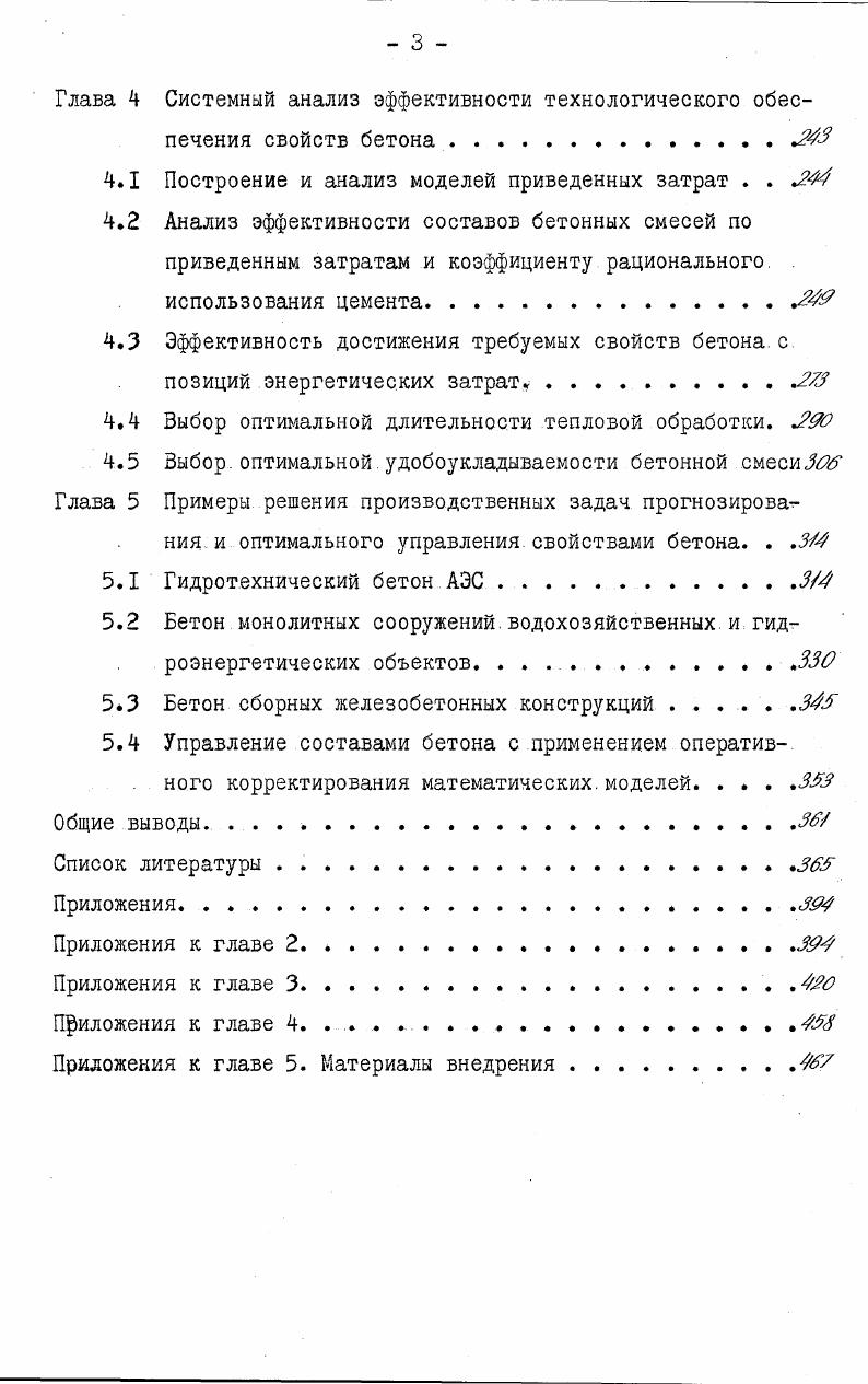 прогнозирования основных свойств бетона .