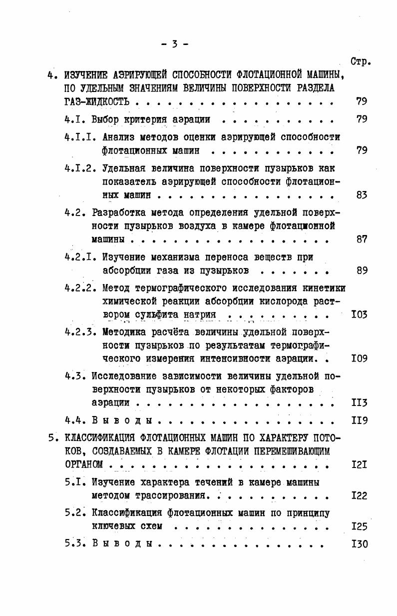  СОСТОЯНИЕ ФЛОТАЦИОННОЙ СИСТЕМЫ В УСЛОВИЯХ РЕАЛЬНОГО ПРОЦЕССА 	 