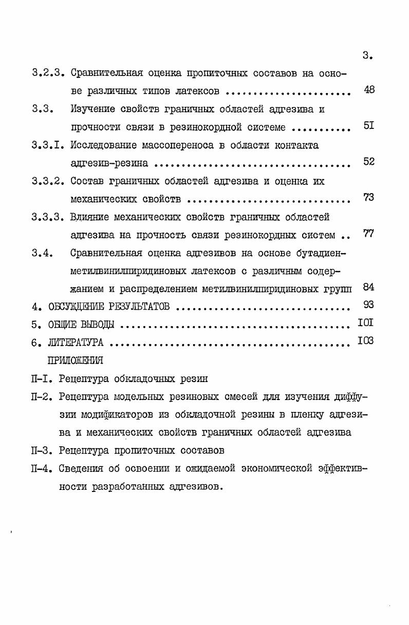 Влияние диффузионных процессов на свойства граничных ело . П1. П2. П3. П4. Известны различные типы модификаторов, улучшающих адгезионные свойства резин. В.Е. Гулем . С.С. Во юцкого, а также в концепции В. Джмоль. Цжмоль, обусловленные действием сил Ван дерВаальса . 