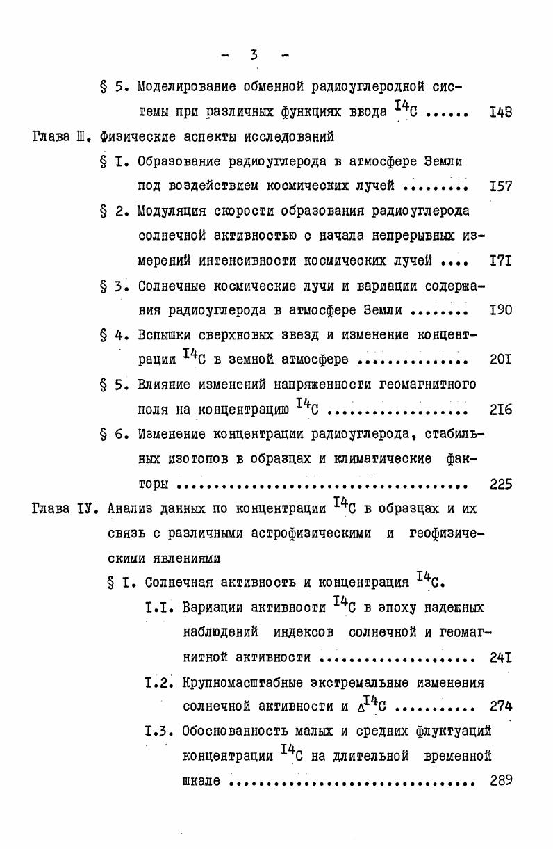 течение длительного времени, требуется значительное количество эталонированной древесины для какдой радиоуглеродной лаборатории несколько килограмм, а общее количество десятки килограмм. Для получения информации о характеристиках различных астрофизических явлений и условиях окружающей среды в прошлом необходимо получение древесины с одного годичного слоя а в комплексной проблеме делается главный упор именно на погодичное исследование в достаточно большом количестве. Так, для сцинтилляционного метода определения активности радиоуглерода наиболее успешно используемого в рамках проблемы для детального изучения различных астрофизических и геофизических явлений в одной пробе с точностью лучше 0,3 требуется навеска образца в количестве до 0 г. Требуемое количество образцов зависит от исследуемой характеристики того или иного процесса и определено в следующей главе. Для получения точно датированных годичных образцов древесины необходимо проведение целого цикла работ поиск высоковозрастных деревьев моделей, пригодных для разделения на отдельные годичные слои взятие образцов древесины с соседних деревьев для синхронизации и датировки годичных колец модели последующие работы по доставке и подготовке к обработке, датировке образцов исследование прироста годичных слоев и разделение древесины на отдельные годичные слои. Следует заметить, что успех погодичного разделения древесины зависит от структуры древесины соответствующей породы и, в особенности, от четкости границ древесного образца и ширины годичного слоя. Датировкой древесных растений по годичным кольцам занимается дендрохронология. 