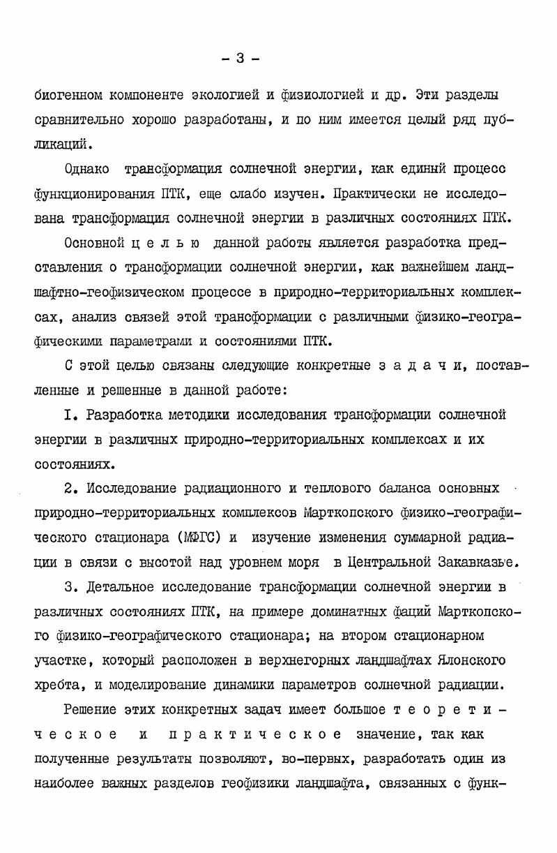 которой степени эти методики будут перекрывать или дополнять друг друга. На рис. На верхнюю границу ПТК солнечная энергия поступает в виде прямой и рассеянной радиации. Часть этой радиации расходуется на функциональные процессы, протекающие в природном комплексе. Радиационный и тепловой балансы определяют многие особенности функционирования ПТК. Уравнение радиационного баланса отражает приходорасход лучистой энергии Солнца и теплового излучения Земли и атмосферы. Чкгдз К 2. Я. называется радиационным балансом. Будыко, . Рис. Если ввести коэффициент отражения альбедо, то уравнение 2. К 0. С1Ак С 2. Величина ШАк является поглощенной радиацией или балансом коротковолновой радиации Ик. Уравнение теплового баланса земной поверхности включает потоки энергии между земной поверхностью и окружающим пространством. В число этих потоков входят радиационные потоки тепла, сумма которых равна радиационному балансу. ИРЬЕВ ЕЕ 2. Существенное значение из членов уравнения теплового баланса имеет расход тепла на испарение. Величина испарения зависит от увлаженения поверхности, ее температуры, влажности воздуха и интенсивности турбулетного обмена в приземном слое воздуха, которая определяет скорость переноса водяного пара от поверхности в атмосферу. В уравнение 2. 