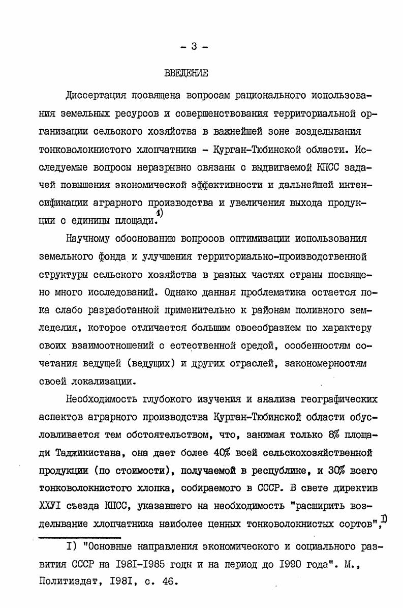 ляется уступом высотой м. Ширина ее около 3 км, а в южной части до 8 км. Северная часть террасы называется АкГазинским плато, южная Кумсангирским плато. Рельеф их ровный, с уклоном около 0,. По механическому составу грунты пятой террасы относятся к средним и крупнопылеватым суглинкам. Поэтому они характеризуются высокой водопроницаемостью, что служит причиной просадочных явлений при орошении Быстров, . Грунтовые воды залегают на значительной глубине более м, и непосредственного воздействия на почвенные процессы не оказывают. В связи с трудностями подачи воды, для чего требуется механический ее подъем, большими капиталовложениями на планировку полей и строительство ирригационных сооружений используется в земледелии примерно площади террасы, составляющей тыс. Широко распространены на территории исследуемого района подгорные пролювиалъные равнины. Среди них выделяют лессовые и каменистые, причем первые стали главными ареалами нового орошения и поэтому их сельскохозяйственное значение растет. К данной категории равнин относятся Бешкентская, Яванская и Обикиикская долины. Они сложены преимущественно суглинками, которые при подходе к горным шлейфам сменяются валунногалечниковыми и каменистыми отложениями конусов выноса. В силу расчленности рельефа наблюдается очаговый характер интенсивного использования земель, которые в основном еще служат в качестве пастбищ. Пролювиальноаллювиальные формы рельефа весьма распространены в южной части Вахшской зоны, где в устьевых частях малых и временных водотоков представлены многочисленные конуса выноса. Последние, накладываясь один на другой и сливаясь в единый шлейф, образуют слабоволнистые равнины. Они сложены лессовидными суглинками и супесями с примесями щебня и грубозернистого песка. Примером такой обширной наклонной равнины, на территории которой встречаются отдельные невысокие холмы, может служить урочище Гарауты. Пролювиальноаллювиальные элементы рельефа по своим природным условиям благоприятны для земледельческого освоения, ибо местные почвы при поливе приносят хорошие урожаи. Однако до недавнего времени эти территории преимущественно служили только в качестве ранневесенних пастбищ, а в остальные сезоны они не использовались в сельском хозяйстве. Низкогорный тип рельефа охватывает адыры и низкие расчлененные хребты. Местные плоскосопочники адыры. Вахша, наиболее широко распространены в междуречьях ВахшКызилсу и ВахшКафирниган, по своему облику представляющих чередование сглаженных невысоких холмов м и ложбин. Адыры сложены толщей лессовидных суглинков и лессов, подстилаемых коренными породами, главным образом, палеогенового и неогенового возраста. Местные земли достаточно продуктивны, засоление при орошении исключено изза хорошего дренажа, но вследствие слабой покатости поверхности адыров в сторону долины развивается плоскостная и линейная эрозия. Другой характерный орографический элемент в Вахшской зоне, , особенно на ее периферии образуют низкие хребты Туюнтау, Аруктау, Джелинтау, Терклитау. Средняя их высота достигает м. 