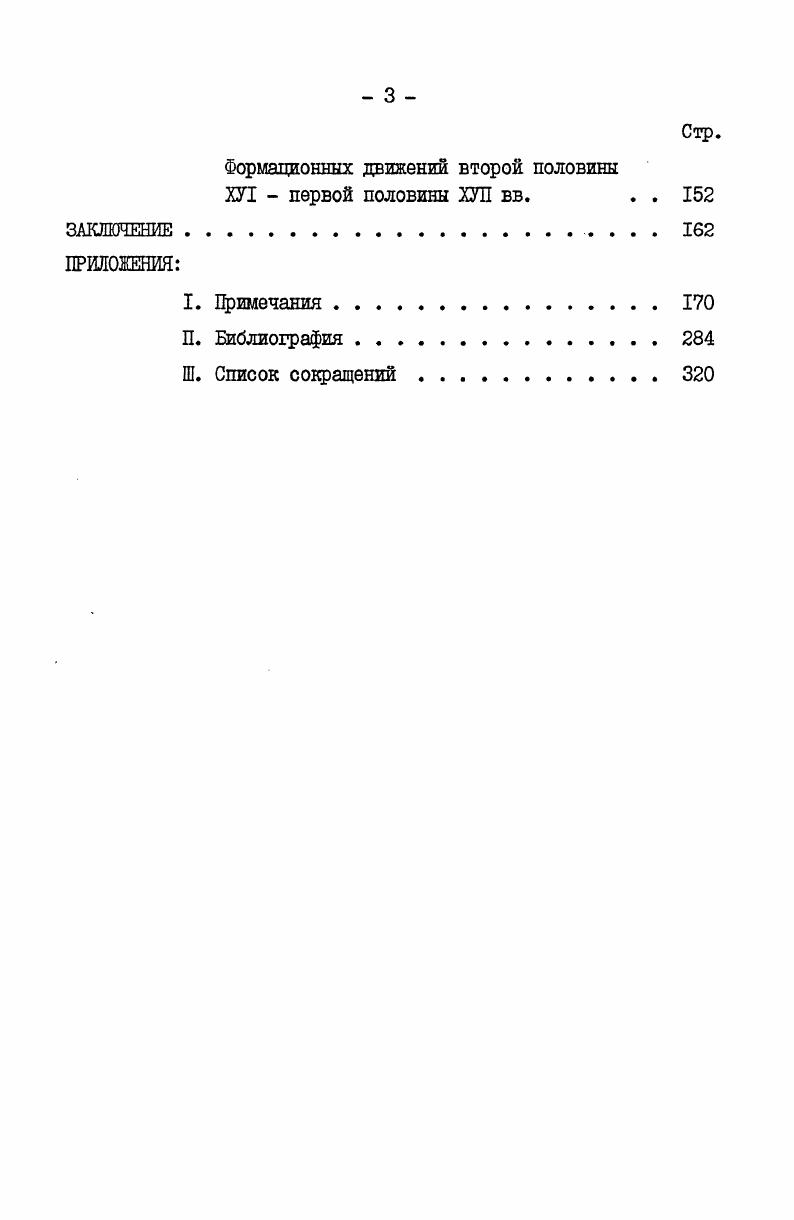 средневековой письменности, и использования авторитета старины в борьбе с реформацией вовсе не свидетельствует о чисто кабинетном интересе к вопросам вероучения, хотя и затрудняет восстановление оригинальных черт реформационной идеологии второй пол. ХУ1 перв. ХУЛ вв. Иногда сами авторы экстраполируют опыт религиозной борьбы первых веков существования христианской церкви на современную им эпоху, по временам о полемической направленности тех или иных статей свидетельствует тенденциозный набор материалов и стремление представить учение древних еретиков тождественным реформационным доктринам ХУ1 в. Сопоставление данных этих памятников с текстам открыто противоеретических сочинений позволяет использовать такие материалы для определения масштаба религиознообщественной борьбы в восточнославянских землях Речи Посполитой в ХП ХУЛ вв. Большое значение для изучения истории и идейного содержания реформационных движений в восточнославянских землях Речи Посполитой имеет и полемическая литература, порожденная Брестской унией г. Православные авторы часто выступали наследниками реформационных учений и использовали выработанные ими принципы в борьбе против католицизма и унии как, например, Ст. Зизаний6, или автор Апокрисиса Мартин Броневскин. В других случаях реформационная традиция выявляла себя не так открыто, но накладывала тем не менее заметный отпечаток на антиуниатскую программу например, в произведениях М. Смотрицкого6, Перестроге6. С другой стороны, и католические публицисты вступали в полемику с реформационными идеями, сообщая дополнительные сведения об их распространении и содержании. Вспомогательную роль в нашей работе играли актовые документы материалы московских соборов на еретики, истопники, отложившиеся в результате деятельности православных церковных братств, записи в земских и гродских книгах, изданные советскими и дореволюционными историографами и эпистолярные материалы,по временам эффективно дополняющие данные других истопников. Поскольку реформационные движения в востоннославянских землях Речи Посполитой были тесно связаны с польсколитовским антикатолипеским реформационным движением, источники, касающиеся истории последнего, нередко приносят информацию об антиправославной религиозной оппозиции. Помимо этого, выявление судеб и особенностей восточнославянского реформационного учения было бы немыслимо без учета аналогичных явлений в польских и литовских землях католического ареала. Этим обусловлена необходимость привлечения актовых, публицистических, эпистолярных и других памятников, относящихся к истории кальвинизма и антитринитаризма в польской реформации. Для нашей проблематики большое значение имеет История славянской реформации А. Венгерского, некоторые протоколы польских реформированных церквей7, реляции папских нунциев о религиознополитической ситуации в Речи Посполитой во второй половине ХУ1 первой половине ХУЛ вв. Г. Вейгеля О беспорядках в виленской общине и некоторые другие отдельные материалы. В целом в настоящее время мы обладаем довольно широким кругом достаточно репрезентативных источников, которые позволяют реконструировать историю реформационных движений в восточнославянских землях Речи Посполитой во второй пол. ХЛ перв. ХУЛ в. 