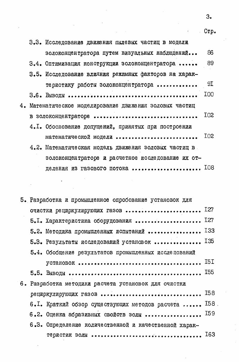 газов. Анализ методов защиты тягодутьевых устройств от золового	износа .	 