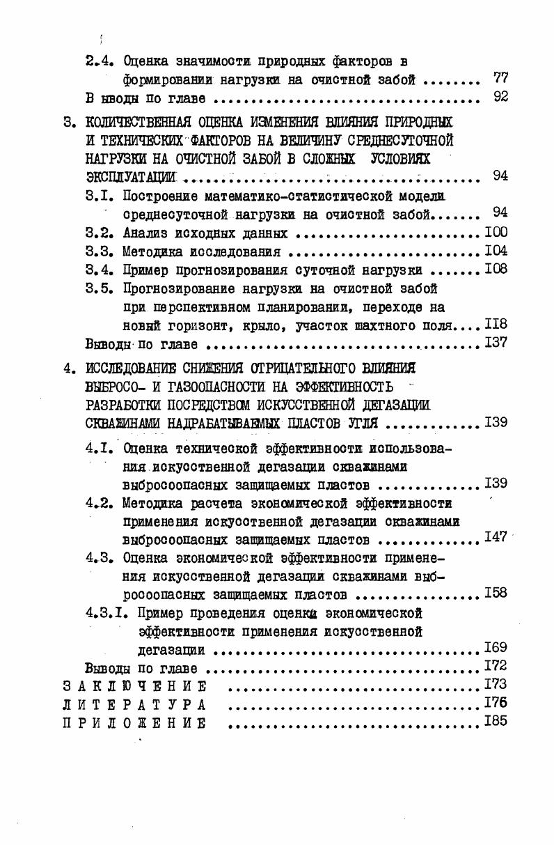 ГЛО. I.IX. Донецкого бассейна. ЦРД характерны низкие техникоэкономические показатели. Так, в г. ЦРД. Практическая ценность и реализация результатов работы. У1 семинаре по оптимизации горных работ Кемерово, . ДонУГИ. По материалам диссертации опубликовано 8 печатных работ. Донбассе. Донбасса. За период с по г. В табл. Таблица . В настоящее время на 8 шахтах п. Профиятерн п. Увеличивается количество очистных забоев с признаками выб росоопасности. Смоляниновокая, содержат пласт, из них пластов рабочей мощности. Угли района разнообразны по содержанию летучих соединений. Г, 2, К, ОС, Т, ПА, А. Центральный район Донбасса характеризуется высокой плотностью запасов. Вертикальная высота этажа м. Вентиляционные штреки во многих случаях проводят по завалу. На рабочем. В табл. Орджоникидзеуголь, Дзержинскуголь ЦРД. 