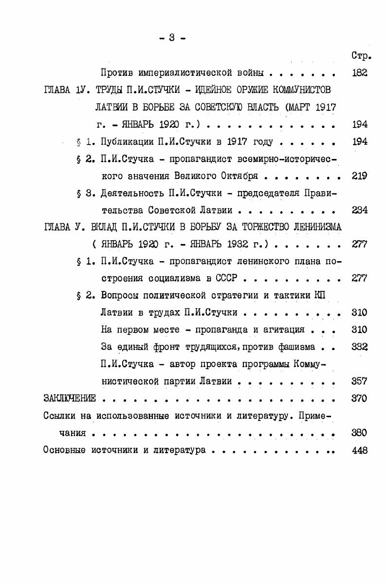 ского течения в общественной жизни Латвии. Особенно тщательно автор исследует работы, написанные за годы первой народной революции в России, и в том числе очерк Политическая свобода теоретический труд П. Стучки, посвященный политической стратегии и тактике латвийской социалдемократии. В монографии П. Дауге опровергается неверный тезис К. П.Стучки в г. Автор отмечает и заслуги П. Стучки в начинании широкого исследования истории революции года в Латвии. П.Дауге также первым начал исследовать публикационную деятельность П. Стучки в период между двумя буржуазнодемократическими революциями в гг. Первая часть книги завершается покавом идеологической борьбы П. Стучки против меньшевизма ликвидаторства, оборончества, социалшовинизма. Для второй части своего капитального труда П. Дауге наметил хронологические рамки в пределах гг. Но он успел написать только часть первого раздела Между Февралем и Октябрем. На этом обрывается его замечательная рукопись. Отсюда и ее недостаток в этом, разумеется, автор не повинен вне поля книги остается Великий Октябрь и вся последующая деятельность П. Стучки, ЭЭе годы, когда создавалось самое ценное в его идейном наследии, во всю глубину раскрылся талант теоретика и пропагандиста ленинской когорты. Вторым недостатком было то, что при определении принадлежности той или другой публикации перу П. Стучки автор в ряде случаев не располагал достаточными доказательствами и фактически высказывал лишь свое предположение. 