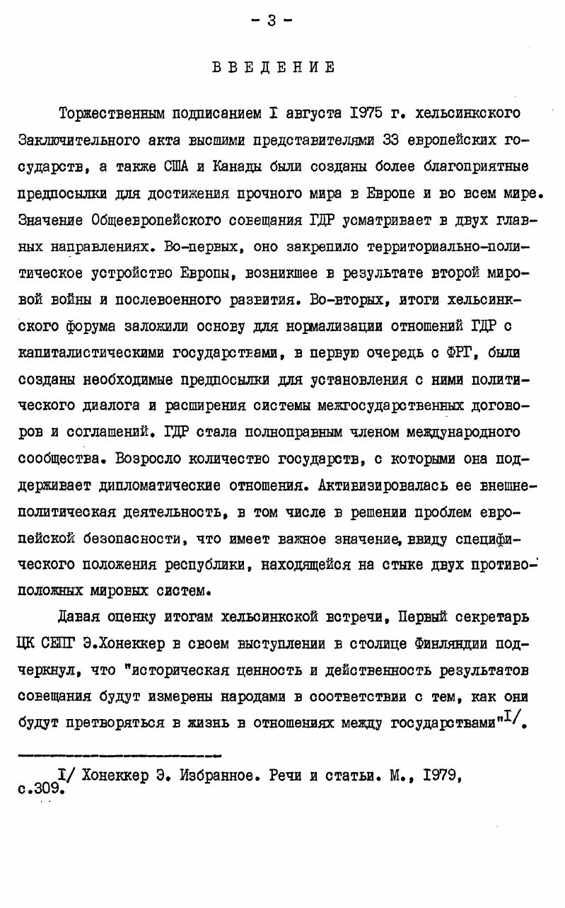 Развитие отношение ГДР с капиталистическими государетвамиучастниками общеевропейского совещания в Хельсинки