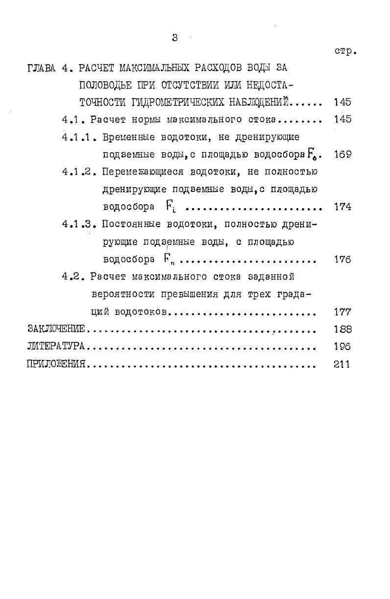 Однако при ее разработке недостаточное внимание было уделено генетическому анализу. С.М. Тумановской не были выделены условия неоднородности формирования водоотдачи на отдельных элементах рельефа и ландшафта. К недостаткам формулы следует также отнести отказ от развития теории изохрон. Данную формулу следует отнести к разряду эмпирических, т. Формулы должны учитывать все основные факторы,обусловливающие данное гидрологическое явление. Формулы должны быть генетически обоснованы, т. Географические параметры расчетных формул вычисляются после исключения влияния местных факторов или независимо от последних. Иначе эти параметры будут сборными коэффициентами, включающими многообразный конгломерат географических и местных факторов, в сущности не поддающихся картированию А. В.0гиевский,. Формулы должны быть по возможности просты в применении и в то же время достаточно гибки с тем, чтобы тлелась возможность корректировать их параметры при наличии дополнительных данных наблюдений. Каждая формула должна быть пригодна для выполнения расчетов для любой заданной обеспеченности. Всему вышеизложенному подведем некоторые итоги. В настоящее время, благодаря развитию генетического анализа половодья, основы методов расчетов максимального стока по существу очень близки к методам прогнозов максимального расхода по притоку воды к гидрографической сети. Генетический анализ половодья не исключает статистического пути расчета его основных характеристик. Наоборот, сочетание их представляется весьма плодотворным. Генетический анализ позволяет установить зависимость максимума или объема стока за половодье от их основных факторов, а методы математической статистики применяются лишь для расчета вероятных величин объема или максимального расхода половодья на основе многолетнего ряда числовых значений этих факторов. Как следует из вышеизложенного, основными параметрами процесса формирования максимума половодья являются общая величина стока за период половодья, ход во времени притока воды к гидрографической сети и добегания воды по руслам. Поэтому развитие методов расчетов будет зависеть прежде всего от дальнейшего изучения закономерностей формирования суммарного стока за половодье, притока талой воды к гидрографической сети и добегания воды по руслам. Для решения этих задач необходимо привлекать метод теоретического и экспериментального исследования явлений, широко используя при этом материалы наблюдений гидрометеорологических станций. Синтез теоретических, а также физических строгих экспериментальных исследований и изучение снегового половодья в природных условиях позволяют глубже познать физическую сущность этого практически важного явления. В первую очередь это касается малых водосборов, которые стали объектом изучения лишь в последнее время. Изучение стока половодья представляет собой сложную проблему, охватывающую широкий круг вопросов. Половодье является результатом одновременного и часто взаимно связанного развития ряда сложных и пока еще недостаточно изученных процессов. Зти обстоятельства затрудняют изучение условий формирования стока половодья и разработки точных методов расчетов. Тем не менее достигнутые результаты в исследовании максимального стока половодья позволяют выявить основные закономерности условий его формирования и географического распределения норм и коэффициента вариации. Актуальная задача в настоящее время объяснить и уточнить эти закономерности путем изучения на основе уравнения водного баланса, взаимной связи процессов поступления воды на поверхность бассейна, инфильтрации, испарения и стока. Дальнейшее изучение генезиса половодья несомненно должно привести к обобщениям по территории параметров зависимостей стока снегового половодья от основных его факторов и, в частности, к выявлению зависимостей, общих для обширных территорий с примерно однородными физикогеографическими условиями. Одной из характеристик степени гидрологической изученности территории может служить средняя величина площади, на которую приходится одна гидрологическая станция. На территории ЦЧО одна гидрологическая станция приходится на 1, тыс. 