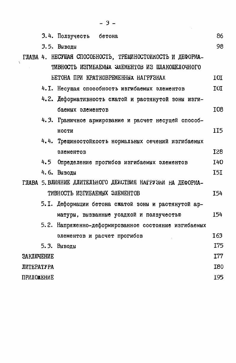 Исследуя шлакощелочной бетон на метасиликате натрия, В. Г3 , . Эти данные также характеризуются значительным разбросом. МСГ МПа. При использовании жидкого стекла, по данным В. Ст находится в пределах . МПа. МПа. Р. Л. СншНг	1. 