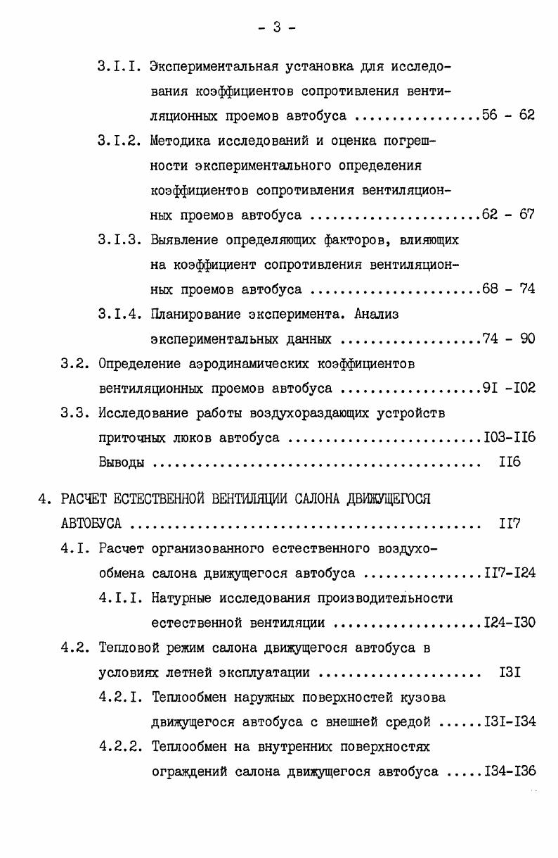  Естественная вентиляция салонов движущихся