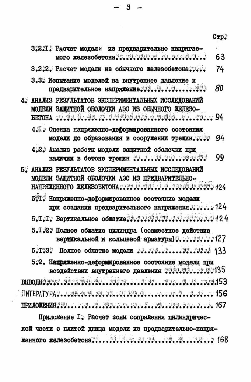ВВЕДЕНИЕ. ГД. Защитные оболочки АЭС, их назначение и особенности работыЛЧДШ. Л2КШ. Цель и задачи исследовательской работы. Ч.ч. ОБОЛОЧЕК С УЧЕТОМ ОБРАЗОВАНИЯ ТРЕЩИН ,. ЯДЗ. Расчет сопряжения при днище бесконечной жесткости защемление ч2ч1. Ччччч. Ш.ччЛ. I. . ЧчЧЧ	 . Расчет сопряжения при пологом куполе1. Конструирование и изготовление моделей. ЧЧ. Расчет моделей. Ч1. ИЗ ОБЫЧНОГО ЖЕЛЕЗОБЕТОНА	. У	. Анализ работы модели защитной оболочки при наличии в бетоне трещин . ИЗ ПРЕДВАРИТЕЛЬНО . НАПРЯЖЕННОГО ЖЕЛЕЗОБЕТОНА. Вертикальное обагиеч4. Х.З. Полное обжатие модели . ПРИЛОЖЕНИЯ 4. Приложение 2. Приложение 3. III. АЭС до млрд. Винклеровском основании. СЯДука в период с по гг. Т.н. А.П. Кириллова и к. О.В. Михайлова. Мвт. I млн. ДЗ,X,,,,. Д5. Сарри I и 2 мощностью по 8 Мвт, Сарри 3 и 4 0 Мвт. Конектикут Янки 5 Мвт, Ман Янки 0 Мвт и др. Необходимо различать два основных периода строительный и эксплуатационный. Однако необходимо отметить,что не все они являются равноценными. С.Я. ЭВМ. В.И. А.А. Твоздева. П.И. Васильева, Е. Н.Пересыпкина, В. И.Белова Н. М,Нулина. А.И. Гольденвей зер, А. В.В. Новожилов, А. С.Волылир ВЗ. С.П. Тимошенко и П. Л.Пастернака Д5,,. П.Л. Пастернаком. П.Л. Пастернаком и,С. ВинклераФусса. С коэффициент упругого отпора пропорциональности . АЭС с реактором мощностью 0Мвт. По обоим расчетам получены практически оди наковые результаты. II. Результаты расчета сопоставлялись с экспериментальными данными. АЭС Калпаккам Индия. Подобные исследования проводились и проводятся в ЛИИ им. М.И. Гидропроект им. СЛ. Жука, МИСИ им. В.В. Куйбы шева, ШИЖБе и др. Используя приближенную моментную теорию в ЛПИ им. М.И. В отделе математических исследований НИСа Гидропроекта им. СЛ. ЭВМ. До,,, ,. В МИСИ им. В.В. Модель выполнялась в масштабе н. При. 