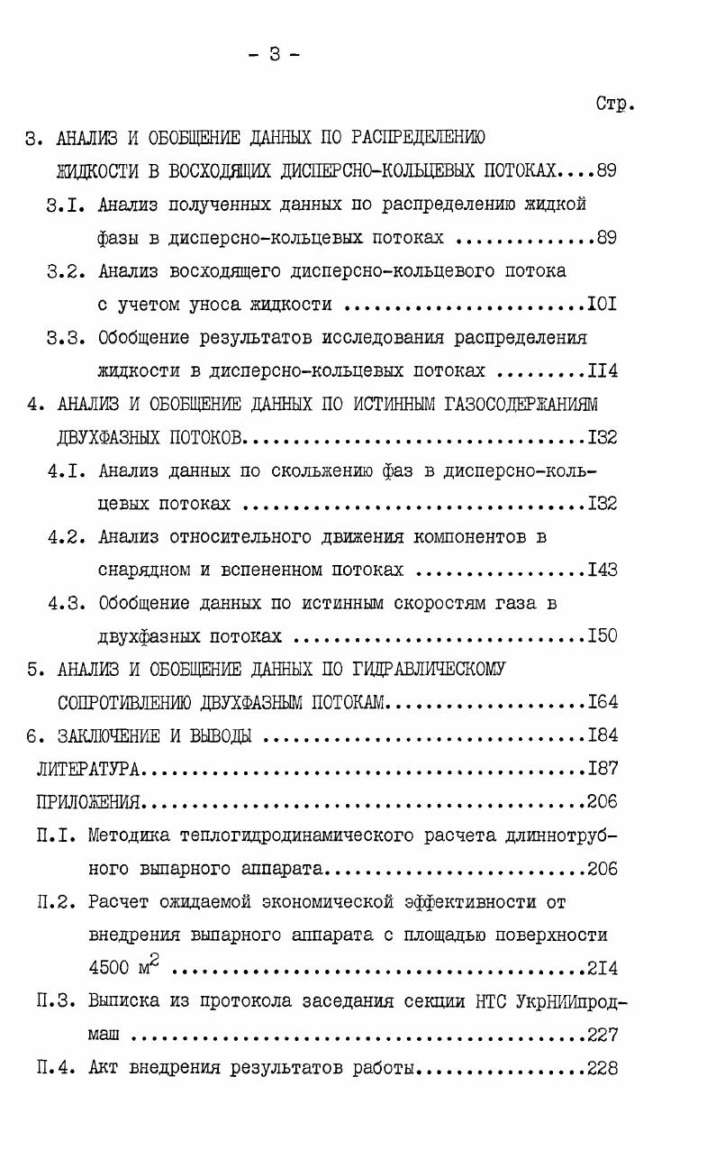  Особенности двухфазных потоков в испарительных каналах выпарных аппаратов 	