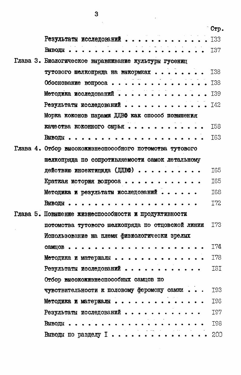 пряда Э. Ф.Поярков, Ю. И.Кривенцов9др. В.П. Е.Н. Белецкий и др. В условиях разведения длина светового дня легко регулируется, но возникают трудности в изменении интенсивности оавещения и спектрального состава света на протяжении суток, отвечающих специфическим потребностям вида. Зачастую световой фактор находится в диспропорции с изменением хода суточных температур и возрастными потребностями вида в процессе онтогенеза. Последнее часто приводит к нежелательным изменениям в характере эндокринных процессов организма насекомых, нарушает диапаузу и отрицательно сказывается на общей жизнеспособности и продуктивности популяции К. Е.Воронин,. Положительное влияние на жизнеспособность и продуктивность насекомых оказывает ультрафиолетовая часть спектра В. В.Яхонтов, А. Косвенное действие света на насекомых проявляется в частичном подавлении сопутствующей патогенной микрофлоры. Следовательно, свет может оказывать на насекомых при разведении как некоторое стимулирующее, так и угнетающее действие, вызывая изменения жизнеспособности и продуктивности культуры, в силу изменения характера эндокринных процессов А. Данилевский, В. П.Тыщенко, . Ветер и аэрация как элементы микроклимата. Роль ветра в жизни насекомых естественных биоценозов значительна, так как он способствует расселению отдельных ввдов, переходу с растений на растения, изменяет характер и условия питания, ускоряет процесс испарения влаги, меняет характер действия других климатических факторов. Косвенное действие выражается в изменении характера биоценоза в результате адаптации А. И.Ильинский, в. 