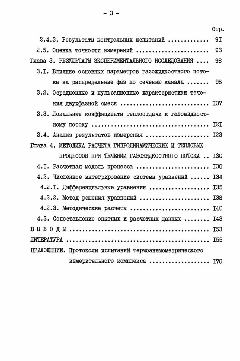  Основные направления теоретического анализа газожидкостных систем	 II