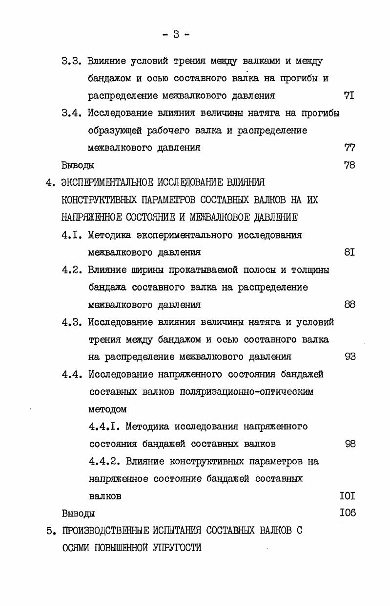  Определение прогибов и межвалковых давлений.