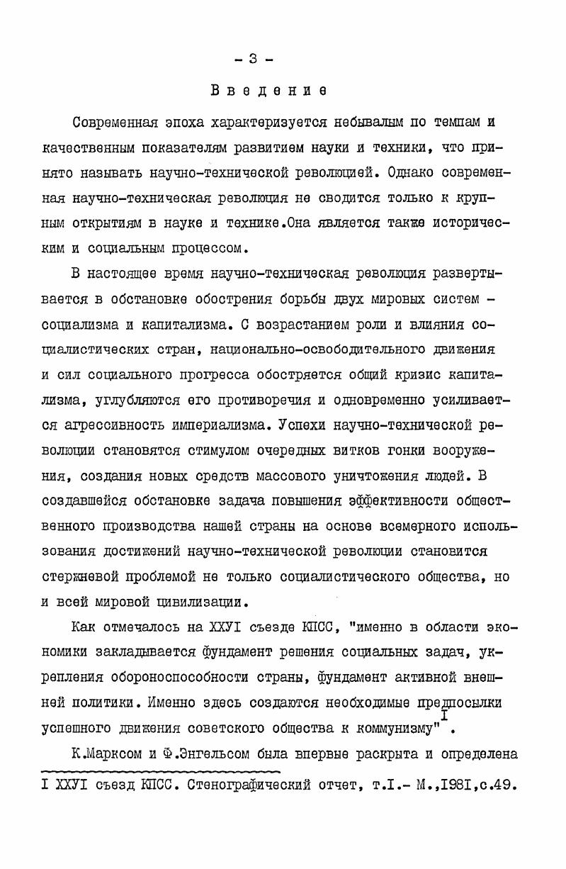Данное сотрудничество подтверждает актуальность расширения международных научнотехнических связей, которые определяются объективными долгосрочными тенденциями, появившимися в связи с более тесной экономической интеграцией социалистических стран, углублением международного разделения труда, увеличением веса глобальных проблем, требующих совместных решений . Совместная работа с ФИАТ и другими фирмами дала возможность сосредоточить на ВАЗе все то ноЕое и передовое, что достигнуто мировым автомобилестроением, применить решения проверенные, оправдавшие себя на практике. Все это в сбою очередь способствовало расширению производственных связей с предприятиями социалистических стран. Изделия десятков наименований кузовной арматуры, электроприборов, светотехнической аппаратуры поступают на ВАЗ с заводов Польши, Венгрии, Чехословакии, Болгарии и Югославии. ВАЗ вобрал в себя передовой опыт советского и мирового автомобилестроения в области техники, технологии, научной организации труда и управления. Залод был призиан воплотить в жизнь одну из важнейших задач, поставленных ХХ1У съездом партии органически соединить достижения современной научнотехнической революции с преимуществами социалистической системы хозяйства. I Гвишиани Д. М. Ключевые резервы управления народным хозяйством. ЦК КПСС одобрял опыт работы партийной организации и коллектива ВАЗа по повышению качества продукции . Изучение и обобщение накопленного опыта партийных организаций по ускорению научнотехнического прогресса в автомобилестроении, ставшей за годы 8й и 9й пятилеток передовой отраслью народного хозяйства, представляет несомненный научный интерес. Хронологические рачки исследования  годы восьмой и девятой пятилеток. Это пориод бурного развития автомобилестроения. После решений ХХШ съезда КПСС в автомобильной промышленности произошел большой перелом. Если в прошлые годы, отмечал Министр автомобильной промышленности СССР т. Тарасов А. По сравнению с капитальны Именно в эти годы проходила массовая техническая реконструкция предприятий автомобильной промышленности, обеспечивая резкий количественный и качественный рост автомобильной техники. См. КПСС е резолюциях. М.,, с. МПА, ф. Анализ и пути совершенствования управления в автомобильной промышленности внедрение генеральной схемы. М., ,с. За годы 9й пятилетки предприятиями было освоено свыше образцов новой автомобильной техники . Все это свидетельствовало о возросшей технической оснащенности отечественного автомобилестроения, его подготовленности для решения еще больших задач ускорения научнотехнического прогресса на автомобильных заводах. Роль и значение автомобильной промышленности для народного хозяйства страны ярко были определены в приветствия Центрального Комитета КПСС, Президиума Верховного Совета СССР, Совета Министров СССР рабочим, инженерам, техникам, служащим, всем работникам автомобильной промышленности в сеязи с летием отрасли. В нем говорилось Автомобильная промышленность Советского Союза благодаря повседневной заботе партии и правительства, самоотверженному труду всего нашего народа стала высокоразвитой отраслью индустрии. ЦК КПСС постоянно уделял внимание развитию автомобильной отрасли. В рассматриваемый период было принято шесть постановлений, связанных с проблемой ускорения научнотехнического прогресса е автомобилестроении. КПСС 4 августа г. Автомобильная п,мышлннбть,в,девятой пятилетке. Ы.,,с. Правда, , октября. См. КПСС в резолюциях. М.,,с. Историография проблемы включает в себя значительное количество работ, в которых рассматриваются те или иные стороны научнотехнического прогресса. Проблемы научнотехнического прогресса занимают одно из важнейших мест в современной идеологической борьбе. См. КПСС в резолюциях. Т.П. М.,, с. ПО2. Там же, т Ы. См. Научнотехнический прогресс и хозяйственная реформа. Ы., Гудокник Г. С. Научнотехнический прогресс сущность, основные тенденции. М., Волков Г. Н. Об осноеных тенденциях развития науки и техники. Соревнование двух систем. М.,  Хайман С. А. Научнотехническая революция сегодня и завтра. М., Социализм и наука Йод ред. Никулинского и Р. Рихты, М. См. Гвишиани Д. М. Организация и управление. Ы., Идеологические проблемы научнотехнической революции. Критика буржуазных концепций НТР, й. Социализм и идеологическая борьба, М. 