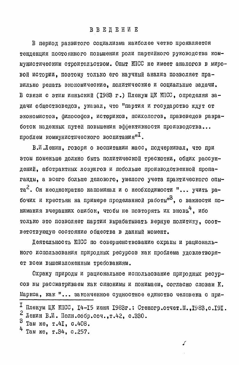 партиями в решении этой задачи. Вопр. КПСС, , 1й . Чикварин В. А. Охрана природы и международные отношения. М., Громыко , Хозин Г. С. Научнотехническое сотрудничество и проблемы укрепления мира. Вопр. Ананичев К. В. Проблемы окружающей среды, энергии и природных ресурсов Междунар. М., Внешняя политика Советского Союза. М., Международная политика КПСС и внешние функции Советского государства. М., Советская программа мира в действии. М., Васильев В. Писарев В. Хозин Г. Экология и международные отношения. М., Соколовский В. Г. Экология сфера международного сотрудничества. В кн. Земля людей. М., I8I Горизонтов Б. Б. Капитализм и экологический кризис. М., . Восточной Сибири. Лишь незначительный материал содержится в очерках Красноярской краевой партийной организации по десятой пятилетке. Большое значение для понимания проблем региона имеет литература, в которой расвматриваются проблемы охраны природы Сибири. Исследователи анализируют в ней экстремальные условия эксплуатации природных ресурсов, когда используется самая мощная техника для освоения самых ранимых природных комплексов, недостаточные возможности для контроля правил лесопользования и освоения водных богатств. Обострение экологических проблем в Сибири выявилось несколько позднее, чем в центральных районах страны, но ликвидируются они дольше изза особенностей климата. Определенное внимание уделяли исследователи рассмотрению проблем экологического воспитания. Очерки истории Красноярской краевой организации КПСС. Скалой В. Н. Охраняйте природу. Иркутск, Охрана природы Сибири. Иркутск, Природа, ее охрана и рациональное использование. Иркутск, Сельское хозяйство Сибири и Дальнего Востока и охрана природы. Иркутск, Скалой В. Н.,Шаргаев М. А. Источник богатства и красоты. УланУдэ, Казанник А. И. Административноправовая охрана природы бассейна озера Байкал. Иркутск, Проблемы охраны природы Сибири. Томск, Карелов А. М. Традиционный северный комплекс отраслей БАМа. Иркутск, лкин В. Ф. Леса края на службе человека. Красноярск, Задачи ставит Сибирь. М., Харитонов В. И., Курьянов В. Г. Истоки бережливости. Иркутск, Единство хозяйствования и воспитания. Иркутск, . Авторы рассматривают составные части экологического воспитания, особенное внимание обращая на его внедрение в школах, высказывая предложения по обеспечению его непрерывности, преемственности и комплексности процесса. Однако большинство этих работ носит методический характер. Определенный интерес представляет литература зарубежных авторов по вопросам социального аспекта охраны природы. Наиболее важным из них являются работы марксистов, дающих оценку экологического кризиса с классовых позиций, показывают роль и место коммунистических партий, рабочего движения в его преодолении, опыт социалистического природопользования в странах социалистического содружества. Они разоблачают буржуазные экологические концепции, дают оценку роли частной собственности в деградации природы. Гухман М,П. Шошкин П. Л. Из опыта БВД по охране природы им. У.Кнакиса. В кн. Природа, ее охрана и рациональное использование. Иркутск, Проблемы природоохранительного просвещения. Новосибирск, Мурманцев , Юпкина Н. В. Человек и природа, М. Город, природа, человек, М. Махлин М. Д. Под охраной Толубых патрулей. М., Формирование активной жизненной позиции студентов. Иркутск, Экологическое образование школьников. М., . Холл Г. Классовый аспект экологического кризиса. Пробл. Виола Ги. Марксизм и окружающая среда. М., Фратрич И. Халупа К. Кралик Ю. Троянский конь цивилизации. М., Лацко Р. Экологические проблемы окружающей среды. М., Рациональное использование природных ресурсов Опыт соц. М., Чержовский Я. Дидактические ресурсы просвещения в области окружающей среды. В кн. Охрана окружающей среды. Пробл. М., . 
