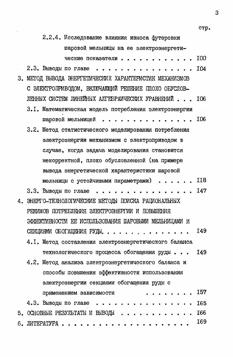 ПЛ. П.2. П.З. Так, в г. СССР составило млрд. СССР. I, 4. Добыча железной руды в СССР составила в г. В г. ГОКах. ФРГ и др. Америки и Австралии. Бразиии, Венесуэле, Либерии, Австралии. ГОКов и рудообогатительных фабрик РОЗ. Такой ГОК оснащен большим количеством тыс. Вт . Вт, а годовое потребление электроэнергии достигает млрд. В . Вт , , , . Вт а в перспективе до тыс. Вт , . ГОКами. Новочеркасском политехническом институте имени Серго Орджоникидзе. Курской Магнитной Аномалии КМА. I9. II. Приказ Минвуза РСФСР 2 от г. Письмо ХНО 4 от г. Ф.Э. НТО Э и ЭП в , , гг. Новочеркасского политехнического института г. Новочеркасск гг. Ташкент, г. Гданьск, г. Новочеркасск, г и г. Киев, г. Ташкент, г. Кривой Рог, г. ВНТИЦ . Ьм к. Так как значение к. Второе направление, сформулированное членомкорреспондентом АН СССР В. Б.Н. Тайца, д. И.В. Гофмана, д. С.А. Г.Н. Каялова, д. Э.Г. Куренного, д. С.Д. Волобринекого, д. Б.П. Белых и многих др. СССР разработаны и декабря г. СССР 1. 