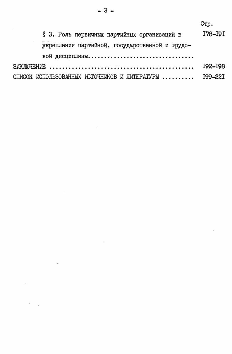  3. Осуществление ленинских принципов подбора, расстановки и воспитания кадров. 