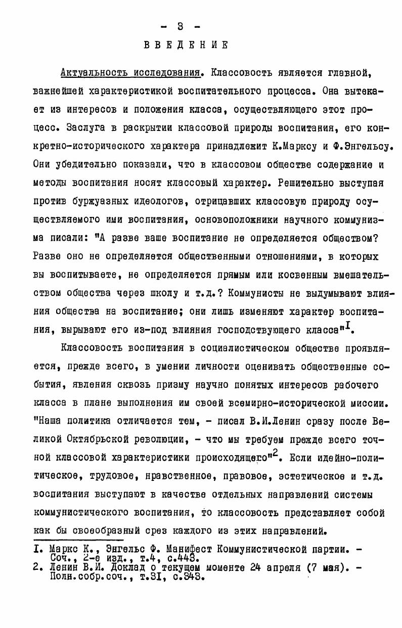 Результаты данного исследования могут быть использованы для улучшения классового воспитания в вузах не только Узбекистана, но и других республик они позволят планировать на перспективу различные формы и методы управления классовым воспитанием, оценивать их эффективность. Теоретические положения диссертации и ее основные выводы позволят, на наш взгляд, полнее использовать прогрессивные пути и методы формирования классовых позиций студенчества, целенаправленно влиять на изменение социальных связей в различных сферах жизни рабочего класса и студенческой молодежи. Практическое значение работы состоит также в том, что ее основные выводы могут быть применены работниками партийных, государственных и общественных организаций, преподавателями вузов в работе по воспитанию классового сознания студенчества. Апробация работы. Ташкентского обкома Компартии Узбекистана. Некоторые положения и выводы диссертации используются в процессе совершенствования воспитательной работы в ряде вузов Ташкентский области. Основные положения и выводы диссертации нашли отражение в документах обкома, горкомов и райкомов партии области, использовались при подготовке программ в системе комсомольского просвещения, научными работниками. Данной проблемой диссертант занимается около ДО лет, результаты работы получили освещение в ряде публикаций статьи в сборниках, в периодической печати и материалах научноисследовательских конференций. Диссертация обсуждалась на проблемном семинаре кафедры идеологической работы АОН при ЦК КПСС. Структура диссертации. Диссертация состоит из введения, трех разделов и заключения. Основоположники научного коммунизма К. Маркс и Ф. Энгельс, создавая учение о классовой борьбе пролетариата, большое внимание уделяли формированию классового сознания эксплуатируемых масс, прежде всего пролетариата. Они подчеркивали, что развитие революционного движения, его успех в значительной степени зависят от того, как классовое сознание воспитано у пролетарской части населения, какую пролетариат получил классовую закалку, какое участие принимает в революционной борьбе. В.И. Ленин, опираясь на учение Маркса и Энгельса, конкретизировал вопросы классового осознания. В году в статье О смешении политики с педагогикой он писал В политической деятельности социалдемократической партии всегда есть и будет известный элемент педагогики надо воспитывать весь класс наемных рабочих к роли борцов за освобождение всего человечества от всякого угнетения, надо постоянно обучать новые и новые слои этого класса. В.И. Ленин исключительно большое внимание обращал на раскрытие диалектики формирования классового самосознания от смутного чувства ненависти против эксплуататоров, к раскрытию чувства единства, чувства своей солидарности сначала среди рабочих данной местности, затем среди рабочих всей страны, всего рабочего класса. И, наконец, к пониманию приемов капиталистической эксплуатации, к развитию политического сознания. По определению В. I. Ленин В. И. О смешении политики с педагогикой. Полн. Именно на этой основе ни один живой человек не может не становиться на сторону того или иного класса раз он понял их взаимоотношения, не может не радоваться успеху данного класса,  писал В. И.Ленин,  не может не огорчаться его неудачам, не может не негодовать на тех, кто враждебен этому классу, на тех, кто мешает его развитию распространением отсталых воззрений и т. Анализируя вопросы классового подхода к явлениям жизни, В. И.Ленин указывал, что истинными защитниками и проводниками социальных идей коммунисты, все пролетарии могут быть лишь тогда, когда овладевают методом классового подхода, пролетарского подхода к жизни. Когда не сразу видно,  учил В. И.Ленин, какие политические или социальные группы, силы, величины отстаивают известные предложения, меры и т. Кому выгодно Исходя из теоретических положений классиков марксизмаленинизма, можно сделать вывод, что классовое сознание  это сознание, отражающее общественное бытие определенного класса, выражающее его идеи, понятия, социальные чувства, интересы и потребности. Ленин В. И. От кзкого наследства мы отказываемся Поли, собр. Ленин В. И. Кому выгодно Полы. 