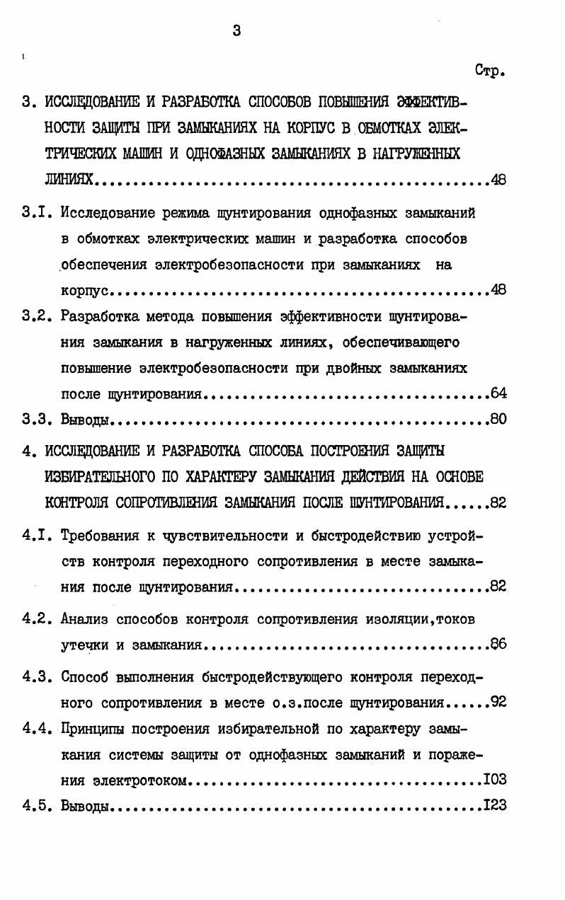 ОДНОФАЗНЫХ ЗАМЫКАНИЯХ В НАГРУЖЕННЫХ ЛИНИЯХ	 