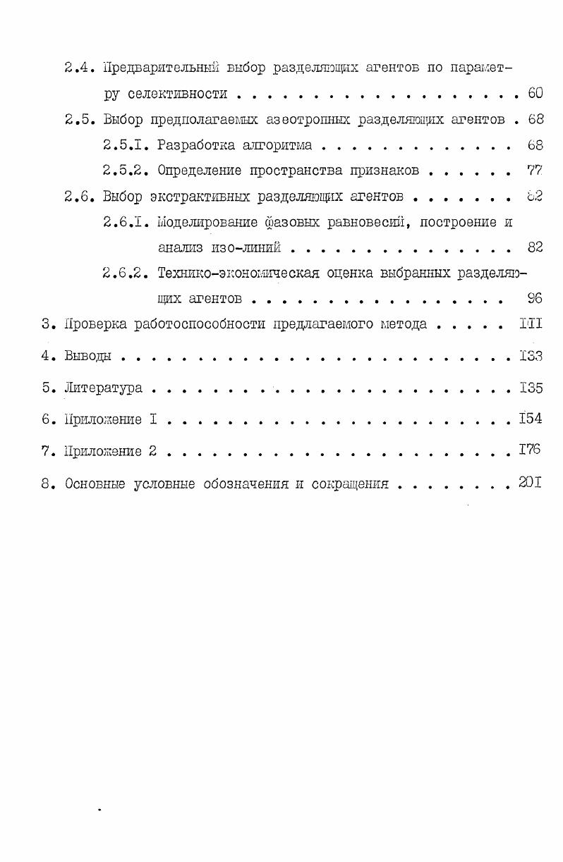 I. Способ, основанный на трансформации разделяющих многообразий пространства варьированием давления. При воздействии внешнего фактора давления структура базового симплекса в общем случае трансформируется особые точки, соответствующие азеотропам различной размерности могут смещаться, вплоть до наступления бифуркаций, то есть появления или исчезновения особых точек различной размерности. Эти вопросы рассмотрены в , , 0, III. Если структура чувствительна к изменению давления, то его варьированием можно добиться смещения границ разделения так, чтобы определнный состав смеси мог принадлежать нужной области ректификации или дистилляции. Это позволило предложить ряд технологических решений по разделению азеотропных смесей, например , . Способ, основанный на использовании кривизны разделяющих многообразий. Это создат возможность их пересечения линиями материального баланса при осуществлении заданного разделения. В работах , показано существование областей концентраций, являющихся пересечением областей ректификации при различных заданных разделениях, что дат возможность переходить из одной области ректификации в другую, с вогнутой стороны линии разделения . В работах , , , 5 представлены результаты теоретического и экспериментального исследования поведения процесса непрерывной ректификации с переходом из одной области дистилляции в другую. Наиболее подробно этот случай рассмотрен для трхкомпонентных смесей . Способ, использующий эффект расслоения. Он применяется для разделения гетерогенных смесей как таковых, так и часто для регенерации азеотропных агентов. В этом случае используется сочетание ректификации с расслаиванием. Важно, что разделение путм расслаивания чаще всего осуществляется без дополнительных затрат и поэтому имеет существенные преимущества по сравнению с другими методами , 9, 0. Реализация метода требует, чтобы разделяющее многообразие было в гетерогенной области, а жидкие фазы, образующие гетерогенную систему, должны отличаться по составам и температурам кипения. В работах , , , 8 обоснована теоретически и подтверждена экспериментально возможность делить п. Рассмотрены различные технологические комплексы со структурами фазовых диаграмм, вшючающих двух и трхфазные жидкие системы. Способ, основанный на использовании рециклов и разновысотных вводов выводов при ректификавди. М.Ф. Нагиева, например, . Эта теория с успехом может быть применима к процессам разделения смесей и, в частности, к ректификации 0. Так, только простым рециклом можно добиться перевода из одной области ректификации или дистилляции в другую. Рецикл монет также вызвать и другие эффекты, аналогичные азеотропным или экстрактивным агента Тогда имеет место автоазеотропная 2 или автоэкстрактивная Д, 1 ректификация. Практически применение меяколонных рециклов использовано в работе 0, выявлены факторы, влияющие на процесс, требования, предъявляемые к выбору автоэкстрактивного агента, выделяемого в дистиллят, предложен метод расчта материального баланса при ректификации с рециклами. Новым направлением в последние годы является ректификация с несколькими вводами выводами питания , . При такой организации процесса на одной колонне можно получить эффект, эквивалентны нескольким ректификационным колоннам. В этом случае возможно применение разновысотных рециклов. Ход ректификации в колоннах с несколькими вводамивыводами, естественно, отличается от хода обычной ректификации, и его необходимо рассматривать как ректификацию, подчиняющуюся своим законам, при этом области дистилляции могут пересекаться линиями материального баланса. Частным случаем таких процессов колонны с двухпоточным питанием является экстрактивная и автоэкстрактивная ректификация. Для разделения трудноразделимых смесей иногда используется ректификация в сочетании с принципиально другими методами разделения, такими как экстракция , 2, кристаллизация , 9, испарение через мембраны , 3, использование поля внешних сил 7 и другие. Такие сочетания особенно целесообразны для выделения термически нестойких продуктов. 