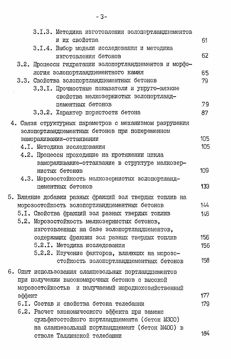 1.2. Процессы формирования структуры золопортландцементных бетонов