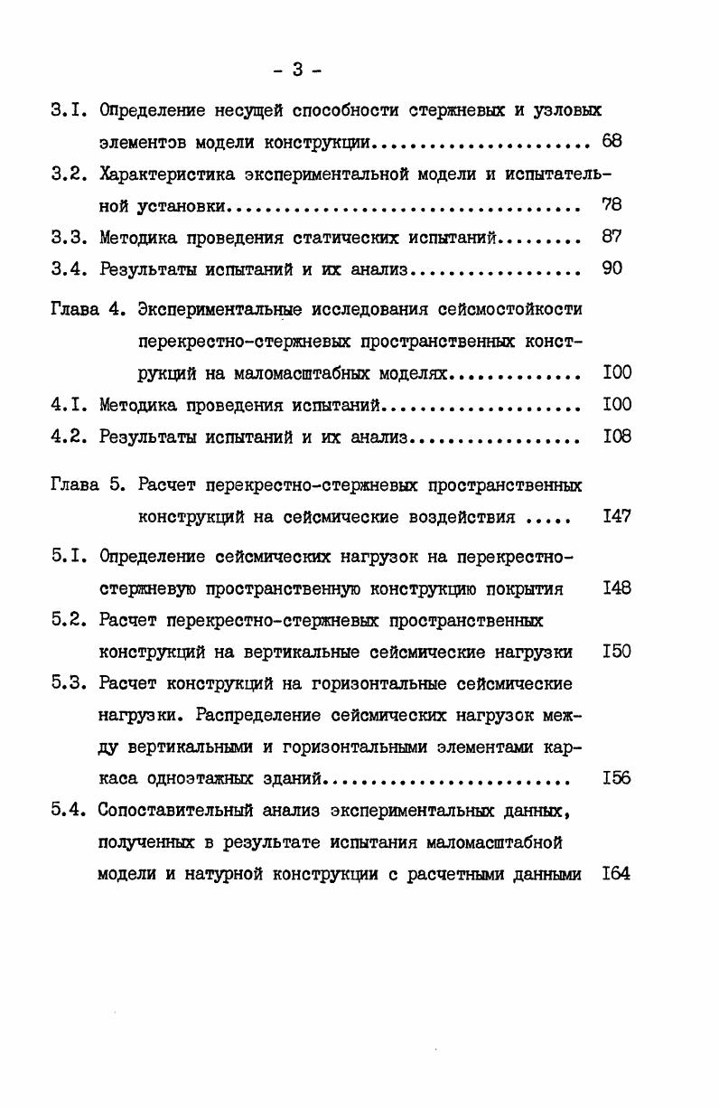 Принципиально новым решением является конструкция передвижного торца, разработанная Московским архитектурным институтом совместно с институтом Энергостальпроект Минэнерго СССР в г под руководством В. К.Файбишенко для серийных станций ТЭЦЗИГМ газомазутного типа Рис. Конструкция временного торца котельного отделения и машинного зала выполнены из унифицированных элементов системы МАрхИ. Крепление конструкции торца осуществляется в двух точках к мостовой балке, к колоннам каркаса и в стационарном положении, к анкерным опорам на земле. Такие граничные условия обеспечивают ториу пространственную работу в двух направлениях. Суммарный эффект от внедрения конструкций торцов из элементов системы МАрхИ при одноразовом использовании составил 8 тыс. Для общественных зданий с пролетами более м в обычных районах применяются конструкции, разработанные в ЦНИИСК им. В.А. Кучеренко под руководством Трофимова В. Н. Оригинальность их состоит в ванном способе сварки стержней без узловых элементов, что дополнительно снижает расход металла на . ПСПК со сварными узлами заложены в ряд проектов общественных зданий, отличающихся оригинальными архитектурными формами. Например в г. Тольятти смонтировано пространственное решетчатое покрытие рынка в виде пирамиды размером в плане ,4x,4 м Рис. Иркутске осуществлено покрытие спортзала с контурным опиранием размером x м, в г. Минске запроектирован легкоатлетический манеж, в г. Красноярске дворец спорта с пролетом более 0 м и др. Рис. Примеры ос ествленних ПСПК а фрагмент ПСПК типа МАрхИ в процессе возведения завода металлических констпкций в г. Зидное б унифицированные временные передвижные инвентарные торцы из элементов типа МАрхИ дл главных корпусов ТЭС в ПСПК рынка г. Тольяти с узлами, выполненными ванной сваркой г. 