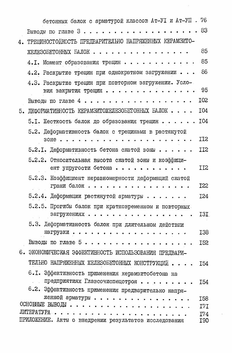 1.1. Применение конструктивного керамзитобетоне в несущих конструкциях . 