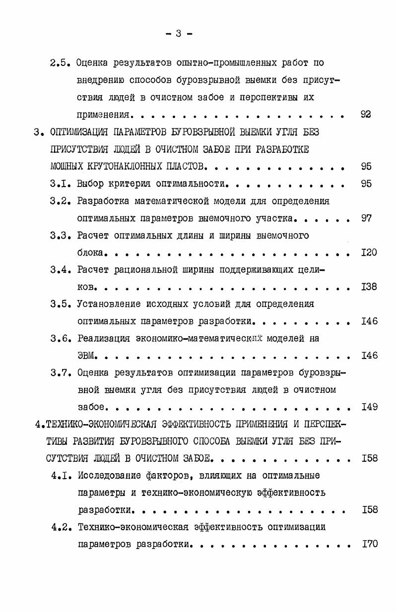 Описанный выше способ нашел широкое применение также на шахтах Канады и Франции. На основе вышерассмотренного опыта в нашей стране был создан усовершенствованный способ, который полупил название Способ взрывной отбойки угля скважинными зарядами , , , 3, 4 . Его сущность заключается в следующем выемочный участок рис. В зависимости от устойчивости боковых пород, подэтажи делятся на блоки шириной от 8 до м, путем проведения восстающих выработок печей. Отбойка угля в выемочном участке производится лентами шириной от I до 2 м с помощью скважин, пробуренных с просека веерообразно параллельно восстающей выработке до вентиляционного штрека. В зависимости от мощности пласта, крепости угля и свойств боковых пород число скважин в отбиваемой ленте веере меняется от 3 до 5. Заряжание скважин производится с конвейерного штрека рассредоточенными или сплошными зарядами ВВ. Диаметр скважин обычно составляет мм. В выемочном блоке работы прекращаются, не доходя до соседнего на 3 5 м, то есть оставляются целики ножи. Каждое последующее взрывание скважин вееров осуществляется после полной выгрузки отбитого угля. Управление кровлей осуществляется целиками ножами с частичным самообрушением пород кровли и их перепуском с верхнего подэтажа. На шахтах Советского Союза, вышерассмотренный способ осуществляется и по схеме, представленной на рис. Рис. 