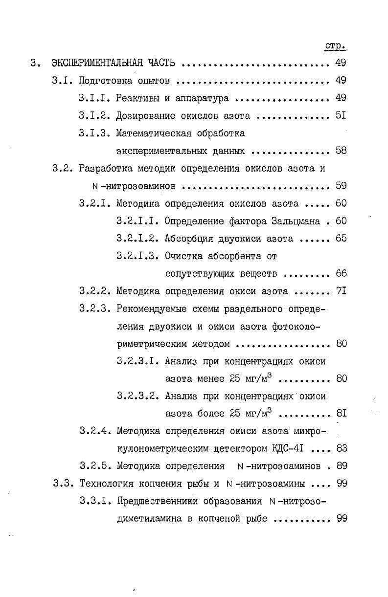чительно выше, чем из азота атмосферы. Образование 0 из азота топлива происходит преимущественно по фронту пламени и определяется содержанием кислорода, начальным содержанием азота в топливе и температурой, с уменьшением которой уменьшается содержание 0 . При воздействии тепла на топливо образуются азотсодержащие соединения ЫН , сы , НСЫ , , которые реагируя с радикалами о , он или О приводят к ыо, . Изучение процесса образования 0 в метановом пламени из аммиака и метиламина показало, что отношение ЫН, 0 возрастает при увеличении температуры горения и количества воздуха в горючей смеси, а также при уменьшении количества подаваемого ЫНЭ . Добавление метиламина приводит к образованию 0 даже в тех случаях, когда температура пламени значительно ниже уровня, требуемого для фиксации атмосферного азота . Джонсон и др. Пиролиз этих соединений ведет к образованию закиси и окиси азота в главной струе табачного дыма, и к образованию ы и ын5 в побочной струе. Данных о механизме образования ыох в коптильном дыме до настоящего времени не имелось. Содержание азота в древесине зависит от природы и возраста древесины и колеблется в пределах 0,0, . Температура образования коптильного дыма в некоторых дымогенераторах превышает ЮС . Исходя из этого можно предполагать, что окислы азота при генерации коптильного дыма могут образоваться как за счет азота древесины, так и из азота воздуха. 