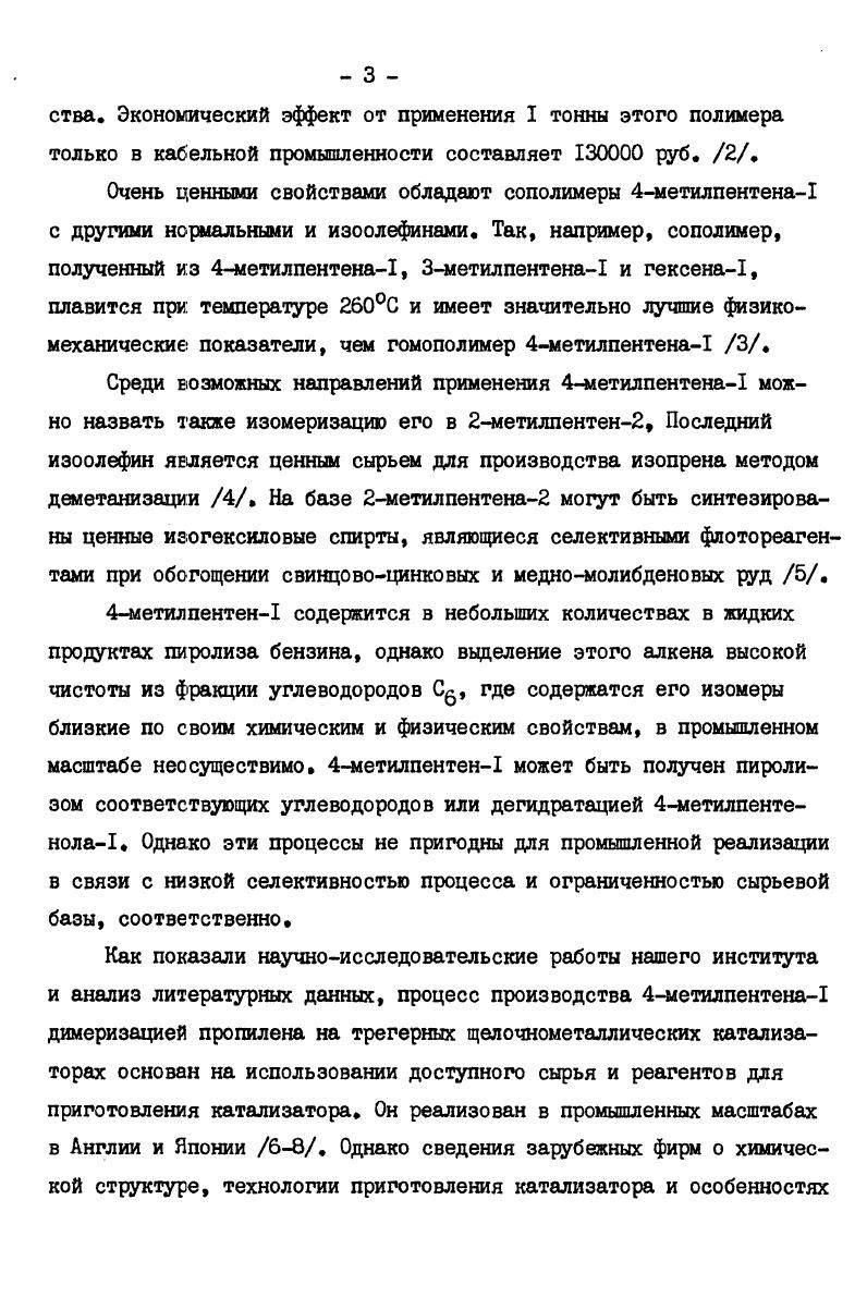 гептане. Однако, полностью отмыть коксообразные продукты, повидимому, не удается, что привело авторов к заключению о нецелесообразности проведения подобной регенерации катализатора. Следует отметить, что отработанный катализатор представляет собой высокоактивную пирофорную смесь, дезактивация которой должна проводиться в специальном аппарате с помощью изопропилового спирта . На принципиальную необходимость узла дезактивации катализатора указывается также и в . Исследователи фирмы Шелл предложили два варианта принципиальной технологической схемы процесса димеризации пропилена в присутствии дисперсий калия в углеводородном растворителе с трубчатым реактором и реактороммешалкой . Схема установки димеризации пропилена с трубчатым реактором представлена на рис. Пропилен из сырьевой емкости I насосом 2 подается в смеситель 3. В этот же смеситель из емкости катализатора 4 насосом 5 подается дисперсия калия в углеводороде. После тщательного смешения реакционная смесь поступает в предреактор 6, где, повидимому, формируется активный каталитический комплекс из щелочного металла и олефина. Из этого аппарата реакционная смесь насосом 7 подается в трубчатый реактор 8. В схеме предусмотрен подогреватель 9, который, повидимому, используется в ходе вывода реактора на режим. Системы теплосъема не предусмотрено, хотя реакция идет с выделением тепла. Реакционные газы поступают в сепаратор , где от них отделяется дисперсия катализатора, а непрореагировавший пропилен и гексены с верха сепаратора через обратный холодильник II направляются в ректификационную колонну . II холодильник ректификационная колонна узел разложения отработанного катализатора и сжигания тяжелых продуктов реакции. 