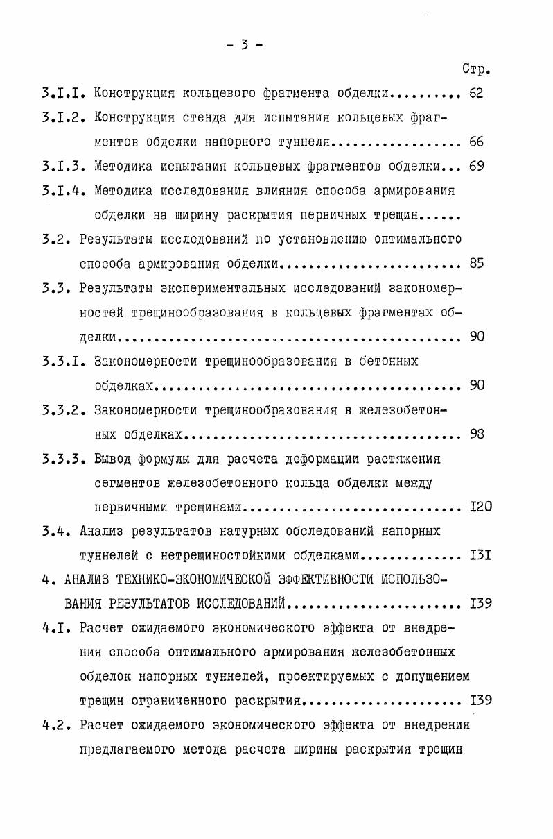 личество и величина раскрытия возросли. Значительно увеличилась и фильтрация. Цементация не дала эффекта, так как производилась при отсутствии напора воды в туннеле, т. При осмотре туннеля в г. Одна такая трещина имела раскрытие мм. В табл. Как видно из табл. Несомненно, что при поднятии напора эти трещины раскрываются еще больше. Таблица 1. Большое количество трещин, но сравнительно меньшего раскрытия имеется в обделке напорного туннеля ХрамГЭСП 4,7 . Туннель ХрамГЭСП пересекает весьма различные по геотехническим свойствам породы граниты, песчаники, сланцы, туфобрекчию, туфопесчаники. Соответственно была принята различной и конструкция обделки железобетонная и комбинированная толщиной см, а также бетонная толщиной см с железоторкретом толщиной см. На всех участках обделка рассчитывалась трещиностойкой, однако под действием внутреннего напора воды в ней на некоторых участках трассы появились трещины, причем, без определенной зависимости от конструкции обделки или свойств породы. Образование трещин в обделке может быть объяснено только несоответствием качества выполнения работ заложенным в проекте требованиям. Кроме приведенных результатов натурных обследований, в литературе 7 и др. В Советском Союзе испытание на фильтрацию отрезка напорного деривационного туннеля было впервые проведено в г. В.В. Зализняком на строительстве Дзора ГЭС . В результате испытания выявилось высокое противофильтрационное свойство обделки. Там же под руководством Н. Н.Давиденкова были изучены методом напорных шурфов деформативные свойства скальных пород и статическая работа конструкции туннельных обделок. В гг. ВОДГЭО было проведено испытание двух участков туннеля Гизельдон ГЭС под руководством А. А.Ничипоровича . При внутреннем давлении 0,8 МПа в обделке образовались волосные трещины, которые исчезли после 4летней эксплуатации вследствие самоуплотнения. В гг. Б.И. Самковым были проведены испытания на фильтрацию отрезка напорного туннеля Сухуми ГЭС . 