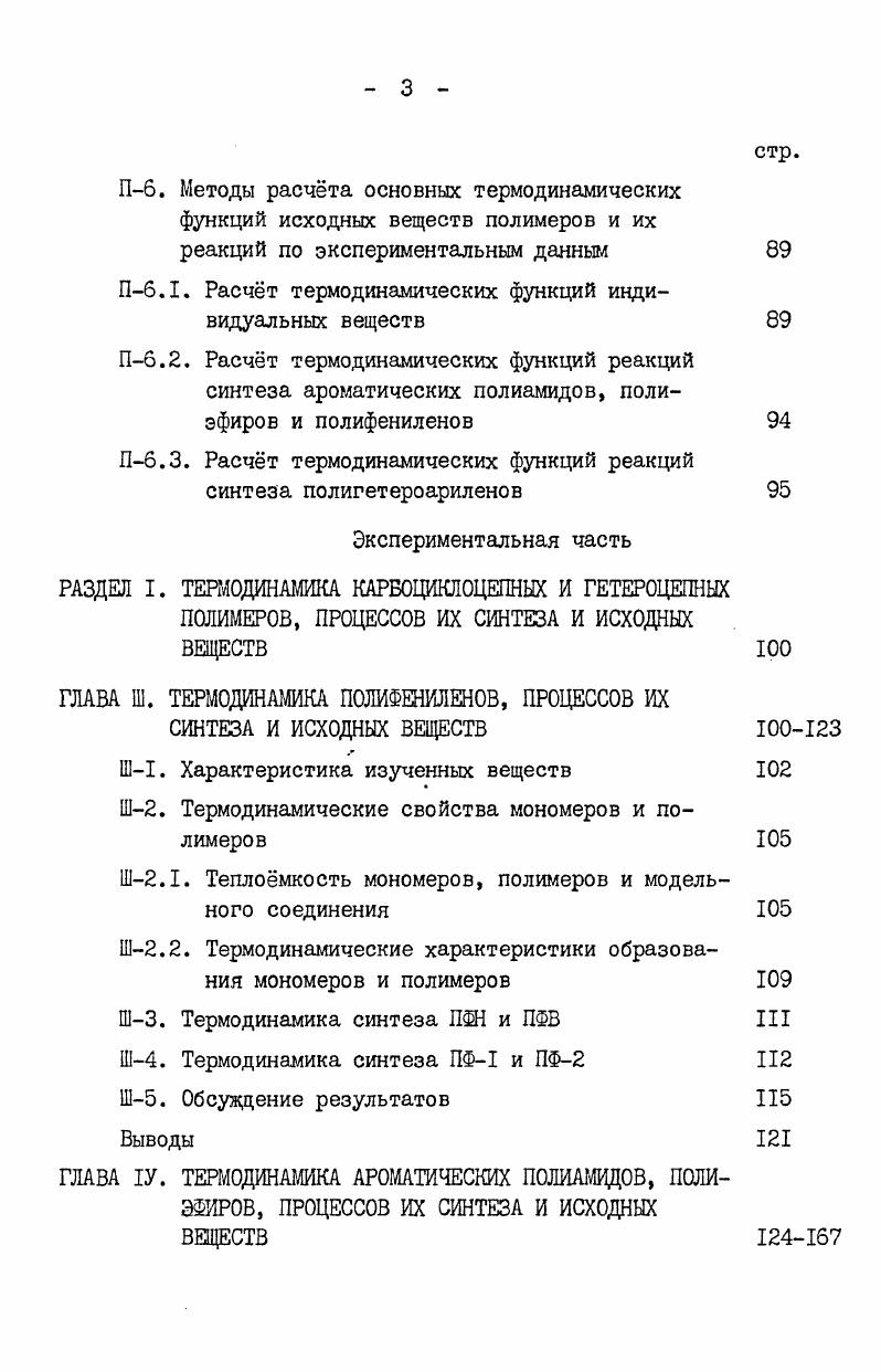Количественные данные о кинетике реакций взаимодействия 9,9бис4аминофенилфлуорена с рядом диангидридов карбоновых кислот в растворе метилпирролидона получены авторами Пб. В работах П выполнено систематическое исследование кинетики образования ПАК на основе диангидрадов трициклодецентетракарбоновых кислот в растворе ДМФА. Некоторые представления о механизме названных реакций даны в И7,8,0,1. Обобщение описанного экспериментального материала позволило нам сформулировать следующие особенности реакций синтеза полиамедокиелот в растворе. Рис. Зависимость логарифма . К реакций пиромеллитового диангидрида с аминами от логарифма константы ионизации амина Ка по первой ступени. Растворитель ДЫФА 8 К . В случае процессов взаимодействия одного и того же диамина с диангидридами карбоновых кислот скорость реакции возрастает с увеличением электрофильности углеродных атомов в молекуле диангидрида табл. Константы скорости реакций диаминов с диангидридами. Вовторых, реакционная способность диангидридов алифатических и алициклических кислот меньше таковой для диангидридов ароматических кислот при прочих равных условиях проведения поликонденсации. Например, скорость реакции 4,4диаминодифенилоксида с пиромеллитовым диангидридом в растворе диметилформамида в раз больше скорости поликонденсации того же диамина с диангидридом трицикло4,2,2,дец7ен3,4,9,Ю тетракарбоновой кислоты АБ примерно в 0 и раз, соответственно, больше скорости ацилирования 4,4диаминодифенилового эфира диангидридами мезобутантетракарбоновой1,2,3,4 МБТКК и циклопентантетракарбоновой1цис, 2цис, 3цис, 4цис ЦПТКК кислот в том же растворителе 1. Энергии же активации этих реакций 1 в б 4,5 раза, соответственно, превосходят энергию активации поликонденсации 4,4диаминодифенилового эфира с пиромеллитовым диангидридом 2. В третьих, процесс образования полиамидокислот из ароматических диаминов и диангидридов кислот включает быструю и медленную стадии табл. Кинетические параметры взаимодействия 4,4диаминодифенилового эфира с АБ 8, МБТКК и ЦПТКК 1 . Диангидрид Константа скорости, лмоль . Обозначения в тексте. При этом, если в 2 указанный факт связывается с образованием на первом этапе моноацильных производных МАП с пониженной основностью аминогруппы, то авторы не делают вывод о различной реакционной способности диангидридных групп в нессиметричных алициклических диангидридах по отношению к реакциям с диаминами. Это, например, может быть обусловлено различными донорными свойствами циклобутанового и фрагментов, а также экранированием одной из ангидридных групп 3. Тем не менее можно согласиться с мнением авторов 2, что начало роста макроцепи при синтезе полиамидо кислот связано с образованием МАП диаминов, а рост цепи макромолекул ПАК обусловлен преимущественным протеканием реакций функциональных групп МАП. Наконец, как показано в 2, кинетика реакций синтеза полиамидокислот может быть успешно описана с учетом е автокаталитического и равновесного характера. В заключение данного раздела рассмотрим на примере синтеза полиимидов кинетические особенности реакций одностадийной поликонденсации диаминов с диангидридами тетракарбоновых кислот. Такая информация содержится в ИЗ, 4I3. Как отмечено, например, в ,I3, молекулярная масса полимеров, полученных в растворе, больше чем молекулярная масса тех же полиимидов, синтезированных двухстадийным методом. Типичные результаты по кинетике синтеза полиимидов в растворе приведены в табл. Растворитель Кр лмоль1, при Т,К мин1 т1 акт. Джмоль К2, мин1 при Т,К тг акт. Дж. К и К образования полиамидокислот и полиимидов 3,4. Эти результаты подробно обсувдены в названных работах и нами специально рассматриваться не будут. Из большого числа работ, посвященных кинетике реакций термической циклизации форполимеров ФП в твердой фазе, мы рассмотрим лишь те из них, в которых приведены количественные кинетические параметры этих процессов. В сообщениях ,4в соответствующие данные приведены для реакций синтеза полибензоксазолов ПВО путм внутримолекулярной циклодегидратации полиооксиаминов ПОА. Авторами изучены реакции циклизации полигвдразидов ПГ в твердой фазе. 