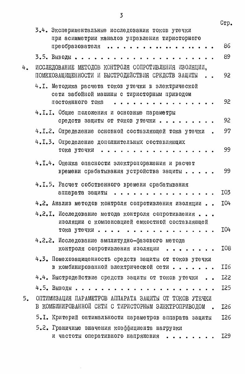 ЗАЩИТЫ ОТ ТОКОВ УТЕЧКИ И ЗАДАЧИ ИССЛЕДОВАНИЙ II