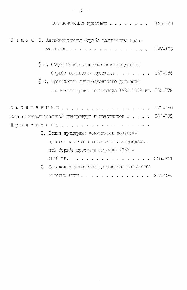 этих работах освещается история крестьянства Украины ХУХУI вв. Волыни. Однако в них рассматриваются в основном правовое и экономическое положение крестьянства Украины и процесс его закрепощения. ХУ и ХУ1 столетий. Клев, ВладдолирскийБуданов М. Ф. Форш крестьянского землевладения в Западной России ХУ1 в. В i. Сборник статей к материалов по истории ЮгоЗападной России. Киев, I9II, вып. I Заставное владение. Киев, , ч. Любавский М. К. Областное деление и местное управление Литовскорусского государства ко времени издания первого Литовского Статута. ГЛ. ДовнарЗалольскии М. В. Очерки по истории западнорусского крестьянства в ХУ1 веке. Клев, Западнорусская община в ХУ1 веке. ШШ9 , У Мордовцев Д. Л. Крестьяне в ЮгоЗападной Руси ХУ1 века. В кн. Архив исторпкоюридических сведений, относящихся до России, издаваемый Н. Калачовыгл. Спб. III Юзефович В. Б. Очерк хозяйственных отношений в Малоросски на правом берегу Днепра в ХУ1 веке. Вестник ЮгоЗападной и Западной России. Киев, , т. II, отд. II Еленев Ф. А. Польская цивилизация и ее влияние на Западную Русь. Спб. Антонович В. Б. Исследование о крестьянах. АШР. Клев, , ч. Иваншпев Н. Д. 0 древних сельских общинах в ЮгоЗападной России Киев, Коялович М. О. Чтения по истории Западной России. Спб. Новицкий И. П. Очерк истории крестьянского сословия ЮгоЗападной России в ХУХУТН в. Киев, Чиншевое владение в ЮгоЗападной России. Многие из них считали, что до польских нововведений на Руси. В.Б. АнтоноВ1гч, И. Ф.ВладшлирскийБуданов, А. Я.Ефименко, И. П.Новицкий и др. ХУХУ1 вв. Они не видели разницы между землевладением и землепользованием, податью и феодальной рентой. Из перечисленных авторов только И. П.Новицкий рассматривал положение крестьянства Украины первой половины ХУЛ ст. I томе У1 части Архива ЮгоЗападной России, восемь из которых относятся к Волыни. Анализируя эти акты, он обосновывает взгляд о непрерывном росте крепостнической зависимости на Волыни, бесправии крестьян. И.П. Новицкий приходит к выводу, что фактический гнет был гораздо большим, чем это отражено в актах, причем, в угнетении крестьян обвиняет не только польских, но и украинских феодалов. По вопросу о классовой борьбе крестьянства Правобережья Украины у буржуазных историков наблюдаются противоречивые взгляды. Например, буржуазнолиберальный историк Д. Еленев Ф. А. Польская цивилизация и ее влияние на Западную Русь. Спб. Антонович В. Б. Исследование о крестьянах. АЮЗР. Киев, , ч. З ВладамирсккйБуданов М. Ф. Формы крестьянского землевладения в Западной России ХУ в. В кн. Сборник статей и материалов по истории ЮгоЗападной России. Вып. Киев, 9, с. Ефименко А. Я. Дворищное землевладение в ЮгоЗападной Руси. В кн. Южная Русь. Спб. Новицкий И. П. Очерк истории крестьянского сословия ЮгоЗападной России в ХУХУ1 вв. 