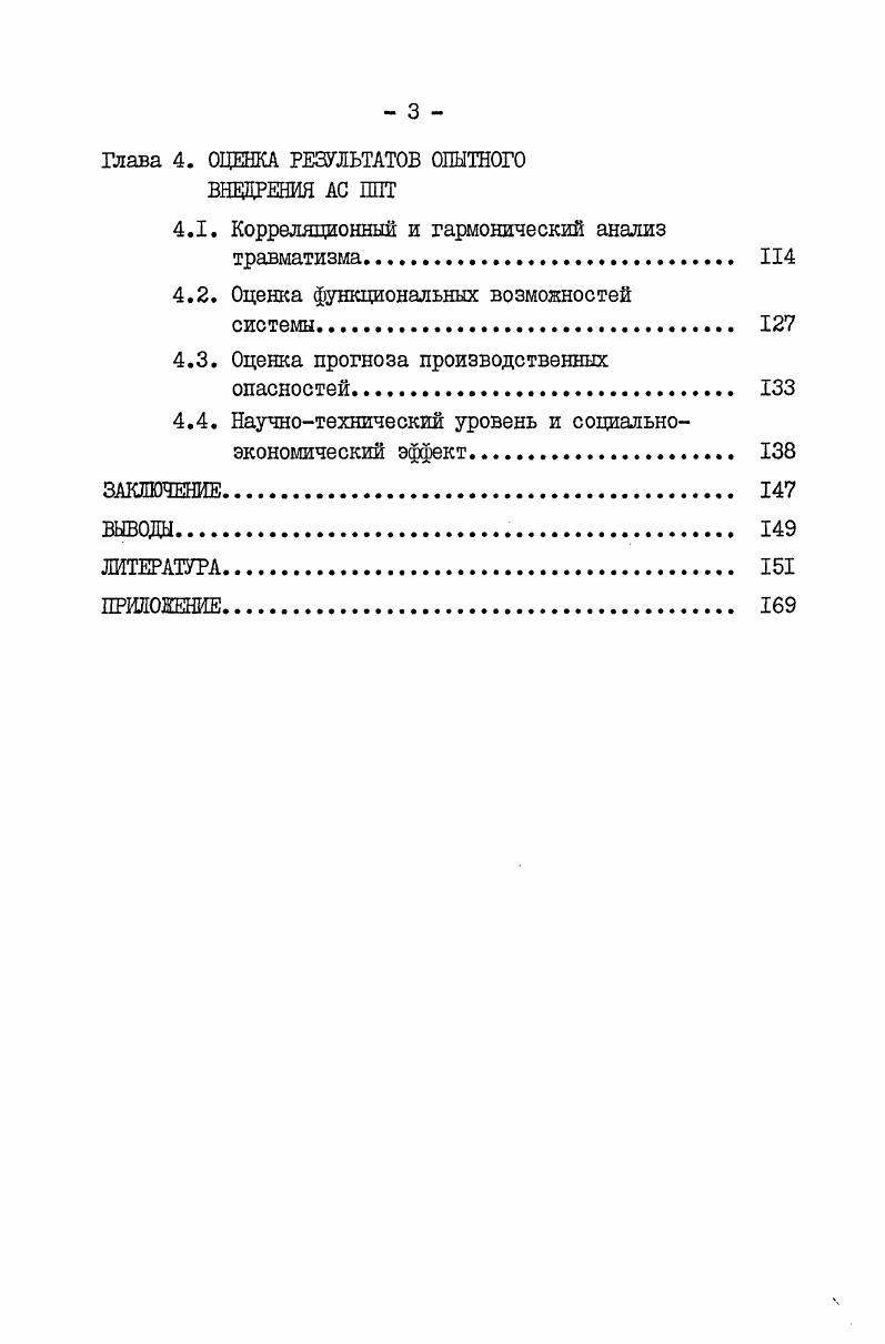 1.1. Обзор литературы по исследованию и профилактике травматизма . 