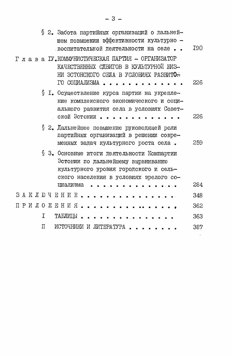 тем использования данных социологических исследований. Отдельные работы направлены на изучение культурного развития села. Работы Ю. Кахка и его коллег выполнены на высоком научно методологическом уровне, отличаются богатым конкретным материалом и оригинальностью сделанных выводов об уровне потребления культурных ценностей на селе, о сближении социальнокультурной микроструктуры города и деревни в условиях ЭССР и т. Проводимая ими работа во многом способствует успеху историкопартийных исследований в данной области. В настоящей диссертации используются некоторые данные и выводы этих авторов. I. Маамяги В. Культурное строительство в Эстонской ССР. Таллин, . Сн же. Культурная резолюция в Эстонии. Известия Академии Наук Эстонской ССР. Том IX. Серия Общественных наук. Он же. Подъем культуры эстонского народа. В кн. Развитие социалистической культуры в союзных республиках. М., и др. Квхк Ю. Черты сходства. Социологические очерки. Таллин, ин же. В кн. Проблемы развития культуры в условиях индустриального региона. Таллин, , с. Коммунист Эстонии и др. Рвнник Э. Сближение уровня культуры города и деревни в Эстонской ССР. В кн. Проблемы развития культуры в условиях индустриального региона, с. 