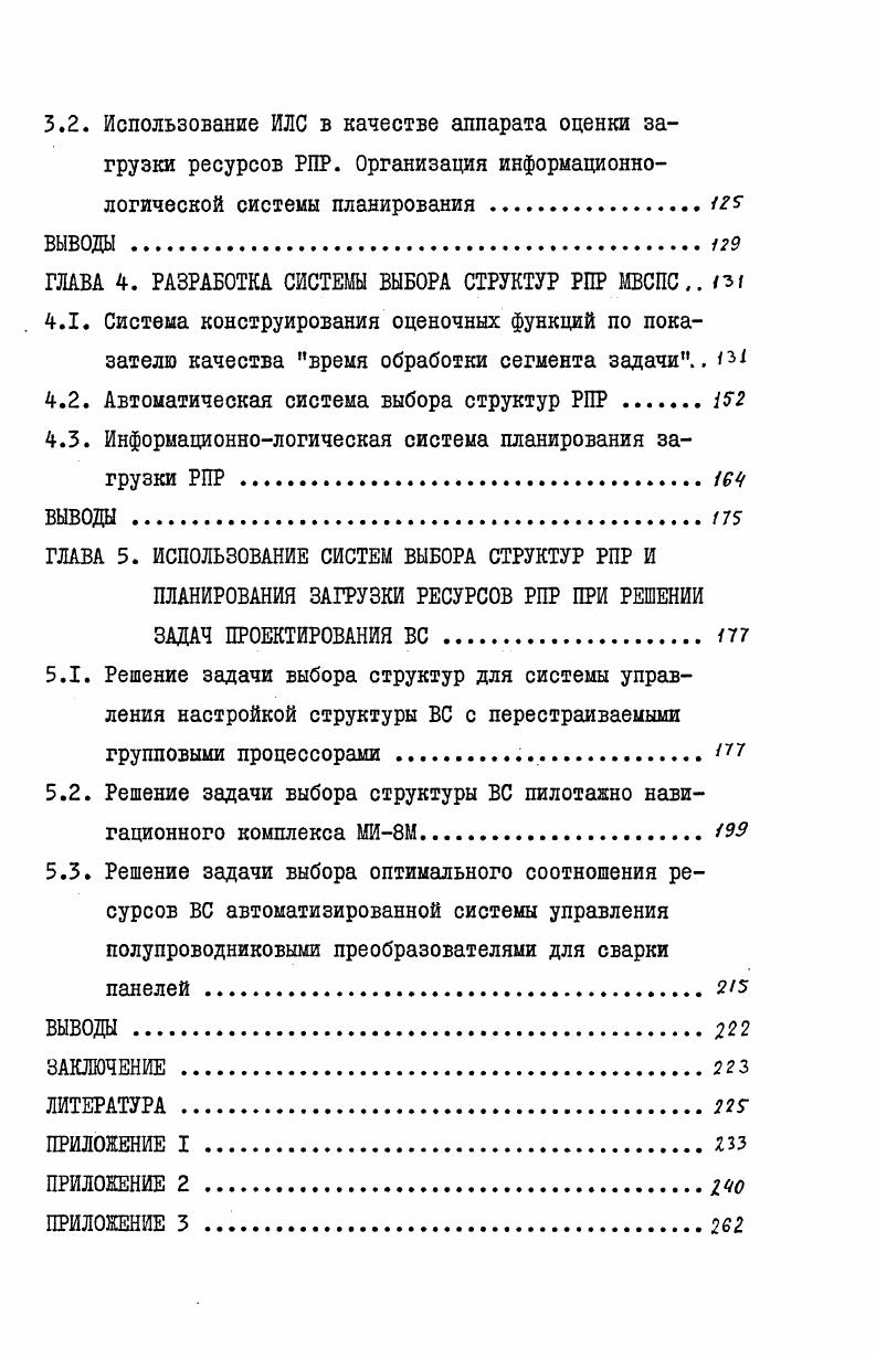1.3. Принципы организации системы выбора структур РПР 