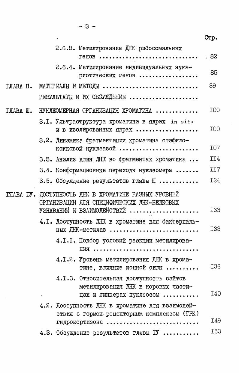 1.1. Структура хроматина транскрипционноактивных генов. 