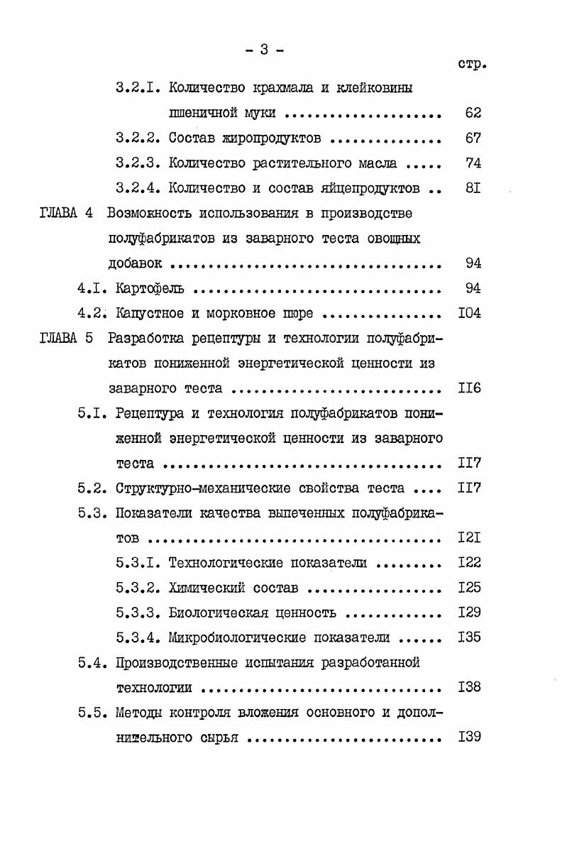 структуры студня приводит к уменьшению его вязкости ,1,8, 0,6,0. Исследования последних лет показали, что механическое воздействие рабочих органов зерноизмельчащих машин может оказать большое влияние на свойства крахмала. Разрушенные крахмальные зерна более интенсивно поглощают влагу вследствие увеличения поверхности контакта с водой ,6, т. При температурах выше Ю0С крахмальное зерно разрушается, происходит деполимеризация крахмальных полисахаридов. Образующиеся при этом вещества участвуют в образовании цвета, вкуса и аромата продукта 3. Крахмальные студни с течением времени могут упрочняться, отделяя часть водной фазы явление синерезиса. Охлаждение крахмального студня ведет к тому, что гидратированные молекулы крахмальных полисахаридов меняют свою конфигурацию. Вследствие образования водородных связей начинается ассоциация полимеров в большие агрегаты ретроградация крахмальных полисахаридов, выражающаяся в резком снижении их растворимости ,0. В изделиях из теста, имеющих высокую концентрацию крахмальных студней, ретроградация приводит к увеличению жесткости мякиша черствению 2. Наличие белков в крахмальном студне замедляет ретроградацию 2,3. Одним из путей понижения энергетической ценности полуфабрикатов из заварного теста может явиться сокращение количества яйцепродуктов в их рецептуре. Энергетическая ценность куриных яиц составляет кДжкг. 